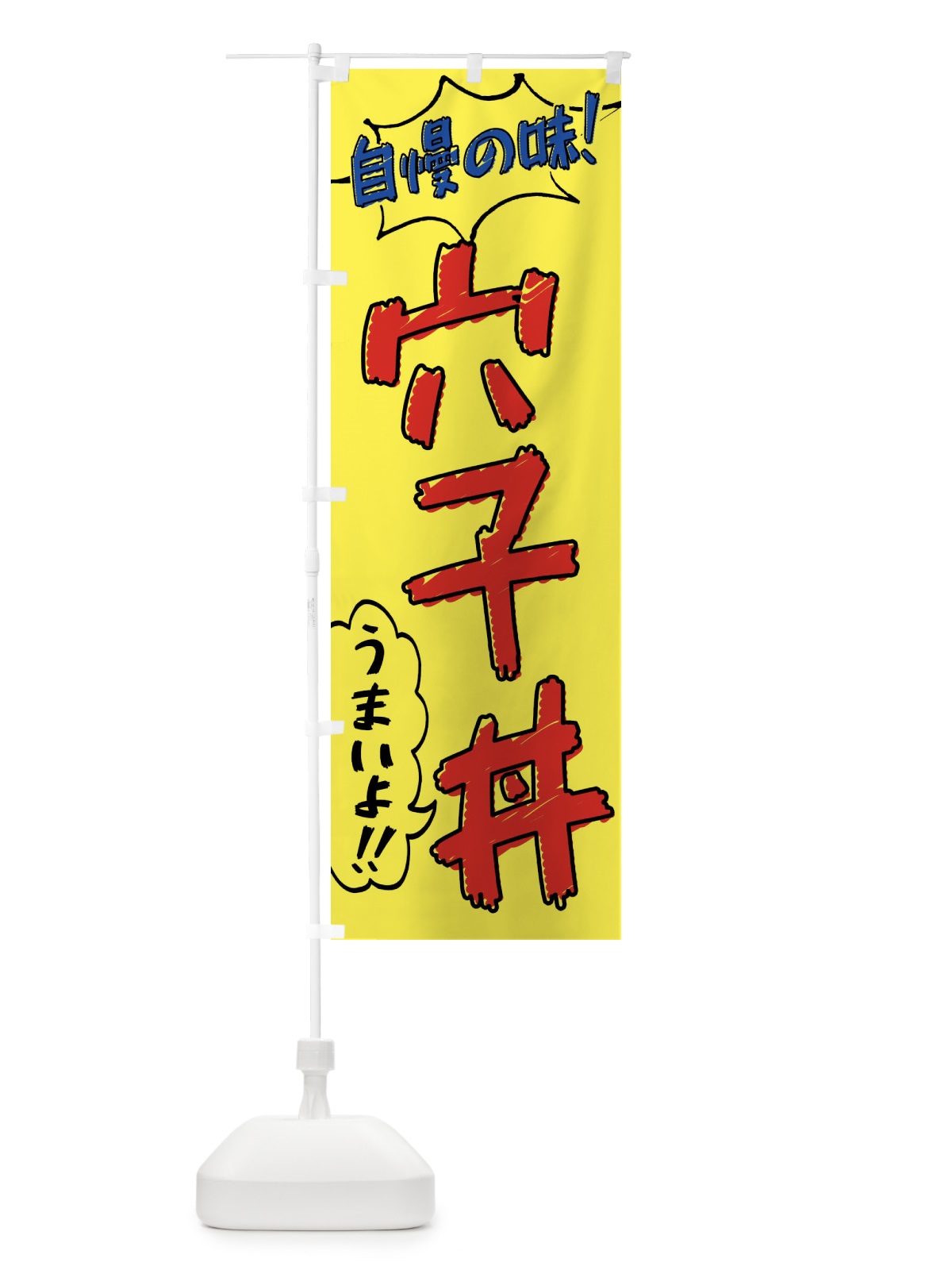 のぼり 穴子丼・手書き風 のぼり旗 XL72(デザイン【A】)