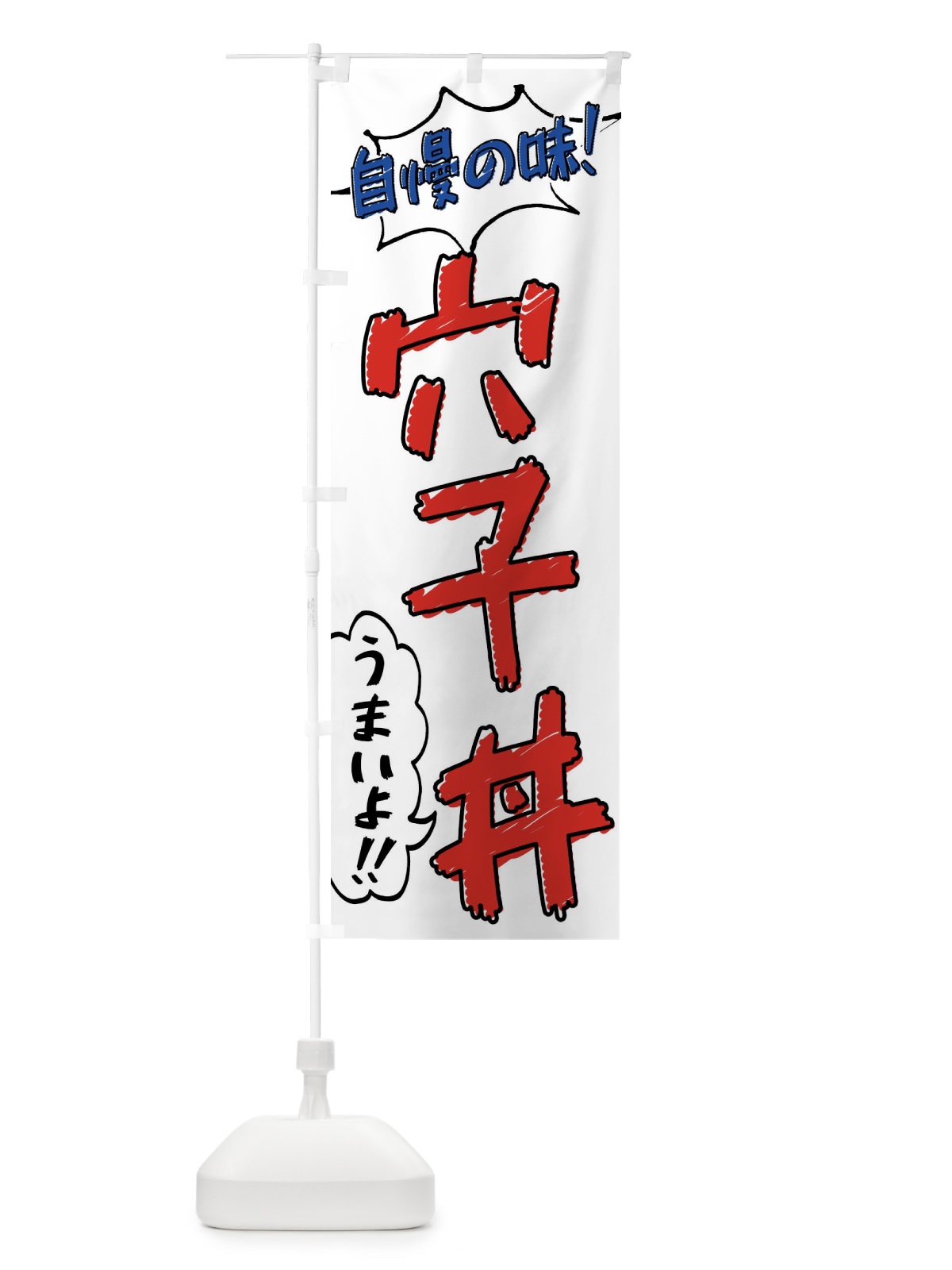 のぼり 穴子丼・手書き風 のぼり旗 XL72(デザイン【B】)