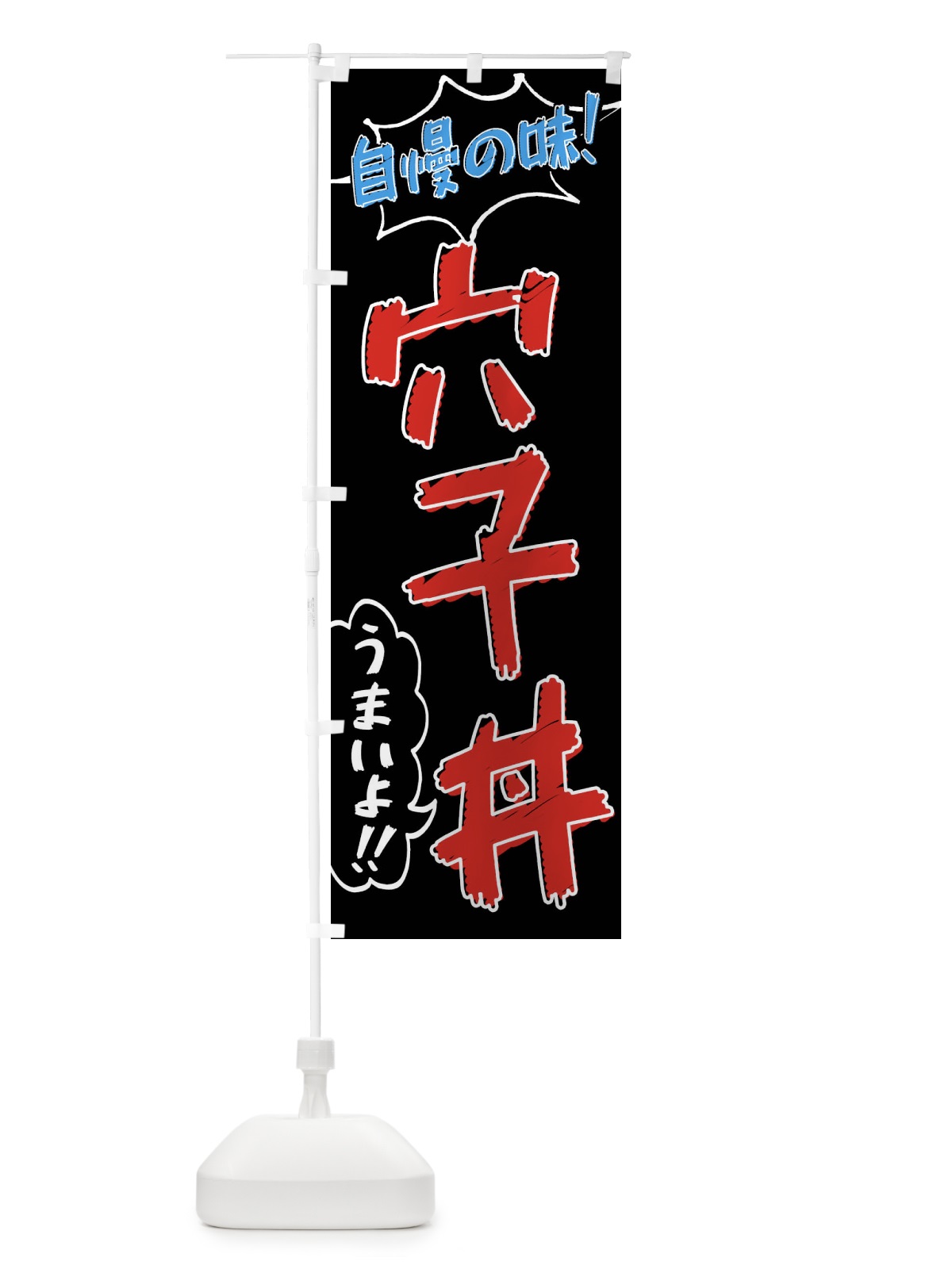 のぼり 穴子丼・手書き風 のぼり旗 XL72(デザイン【C】)