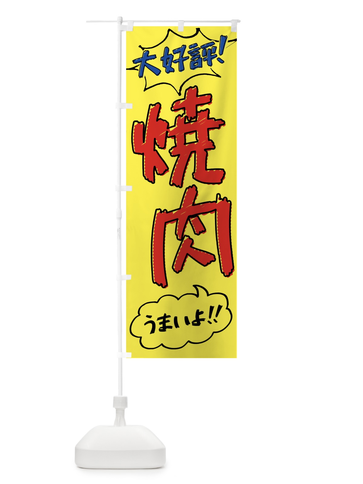 のぼり 焼肉・手書き風 のぼり旗 XL74(デザイン【A】)