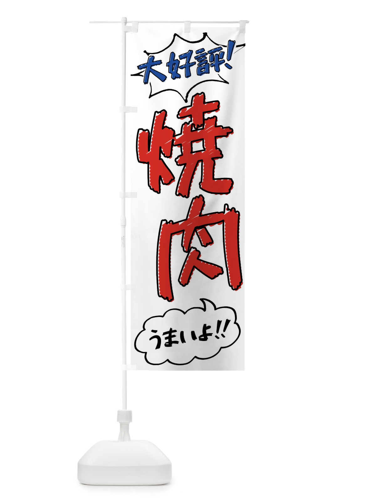 のぼり 焼肉・手書き風 のぼり旗 XL74(デザイン【B】)
