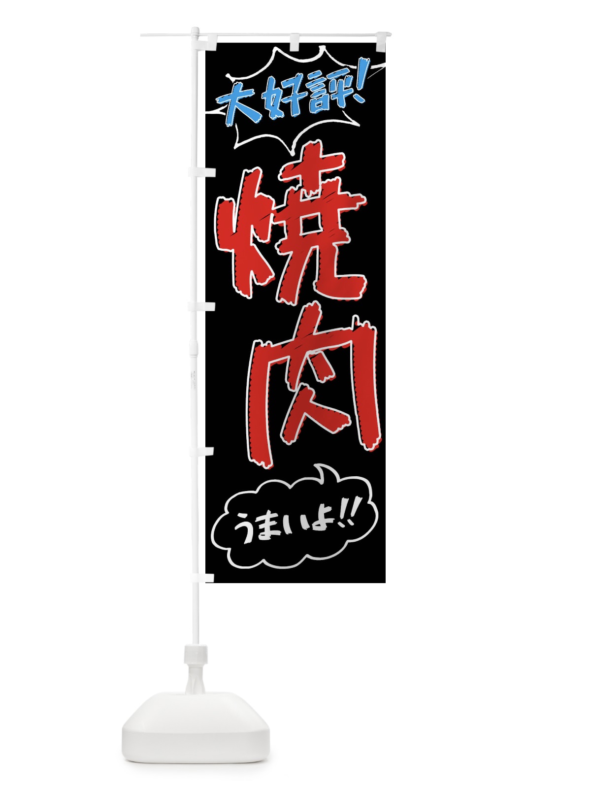 のぼり 焼肉・手書き風 のぼり旗 XL74(デザイン【C】)
