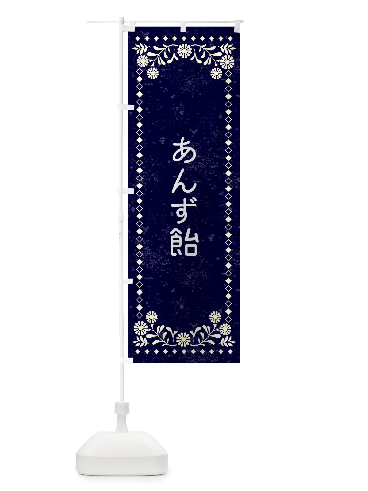 のぼり あんず飴・レトロ風 のぼり旗 XL76(デザイン【B】)