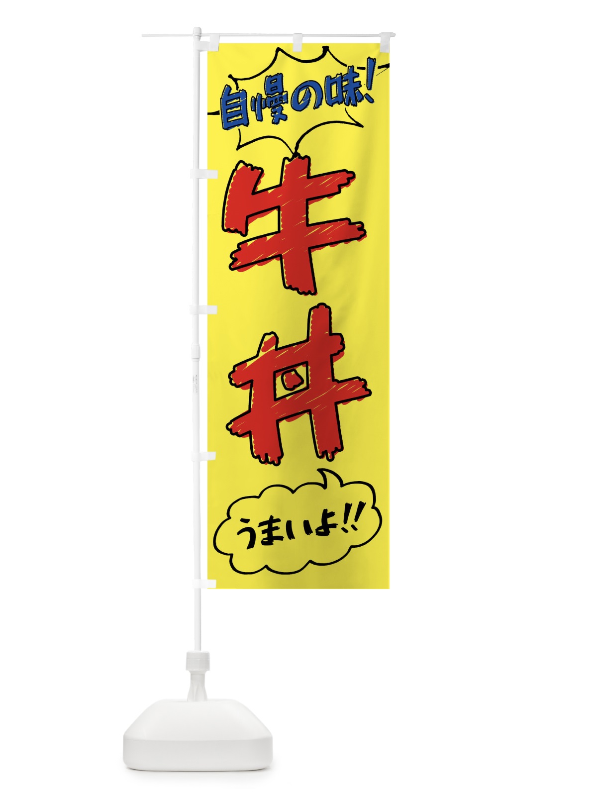 のぼり 牛丼・手書き風 のぼり旗 XL77(デザイン【A】)