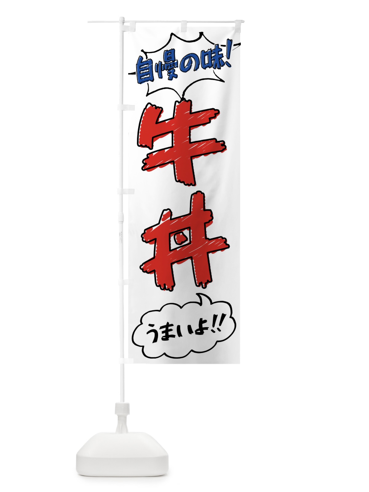のぼり 牛丼・手書き風 のぼり旗 XL77(デザイン【B】)