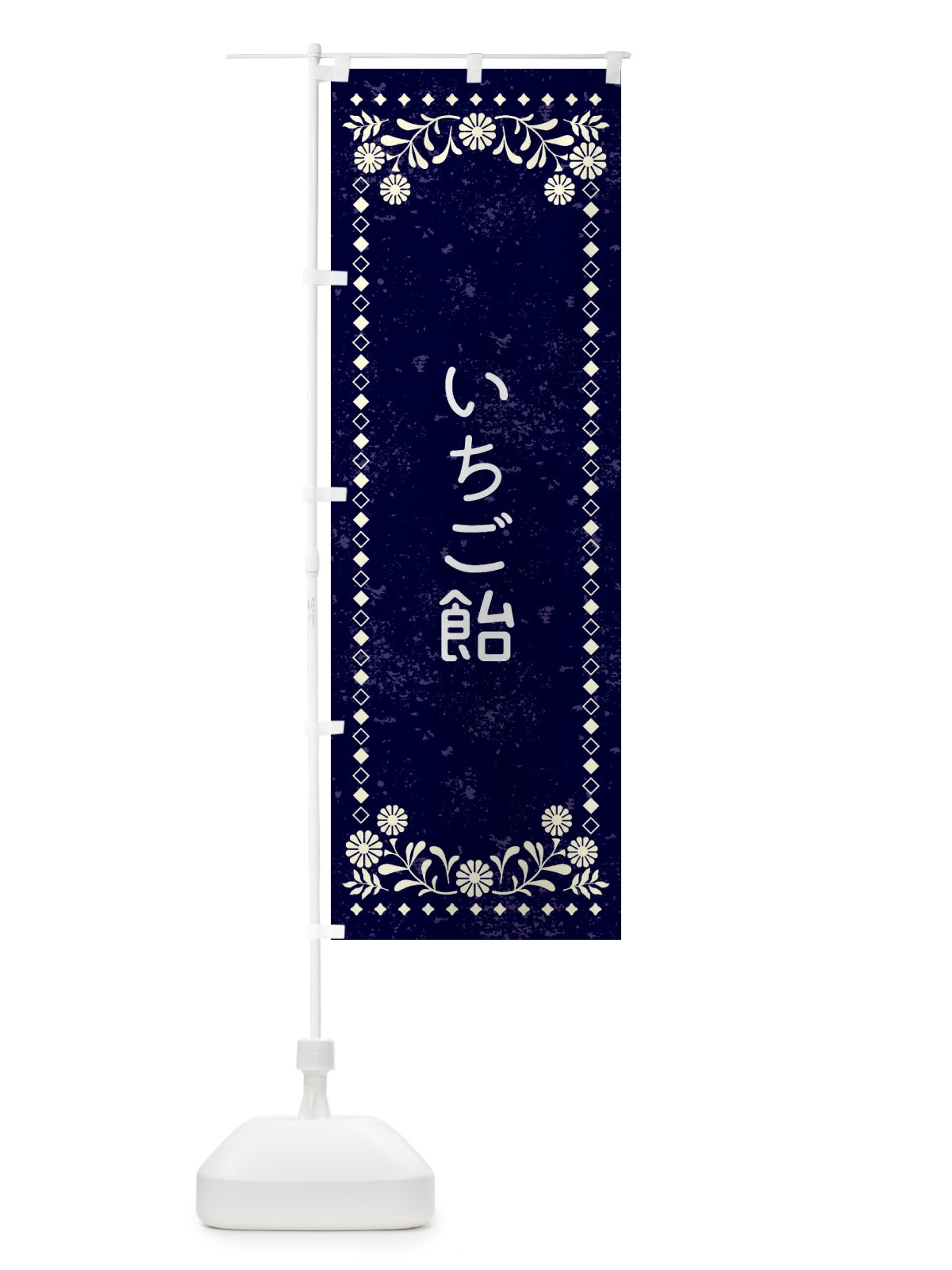 のぼり いちご飴・レトロ風 のぼり旗 XL78(デザイン【B】)