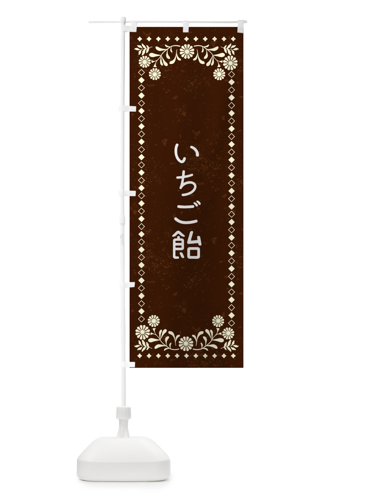 のぼり いちご飴・レトロ風 のぼり旗 XL78(デザイン【C】)