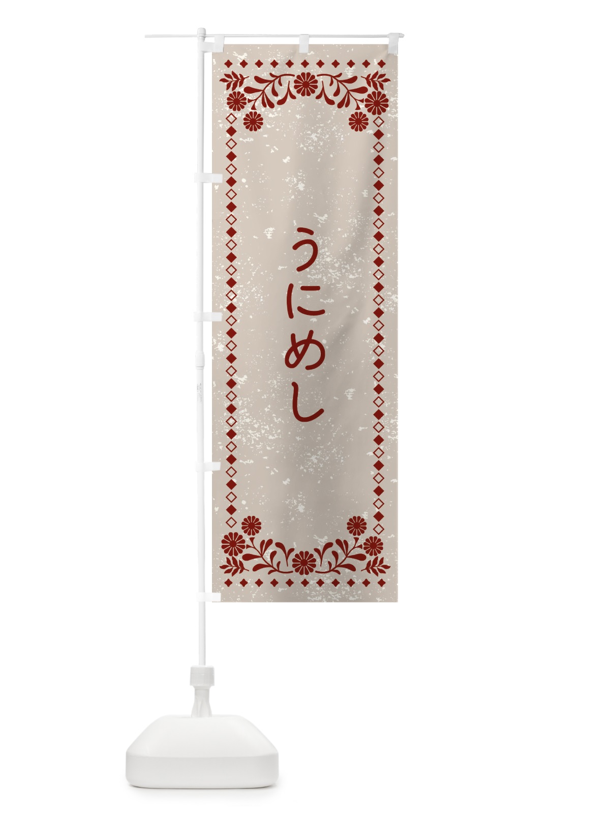 のぼり うにめし・レトロ風 のぼり旗 XL79(デザイン【A】)