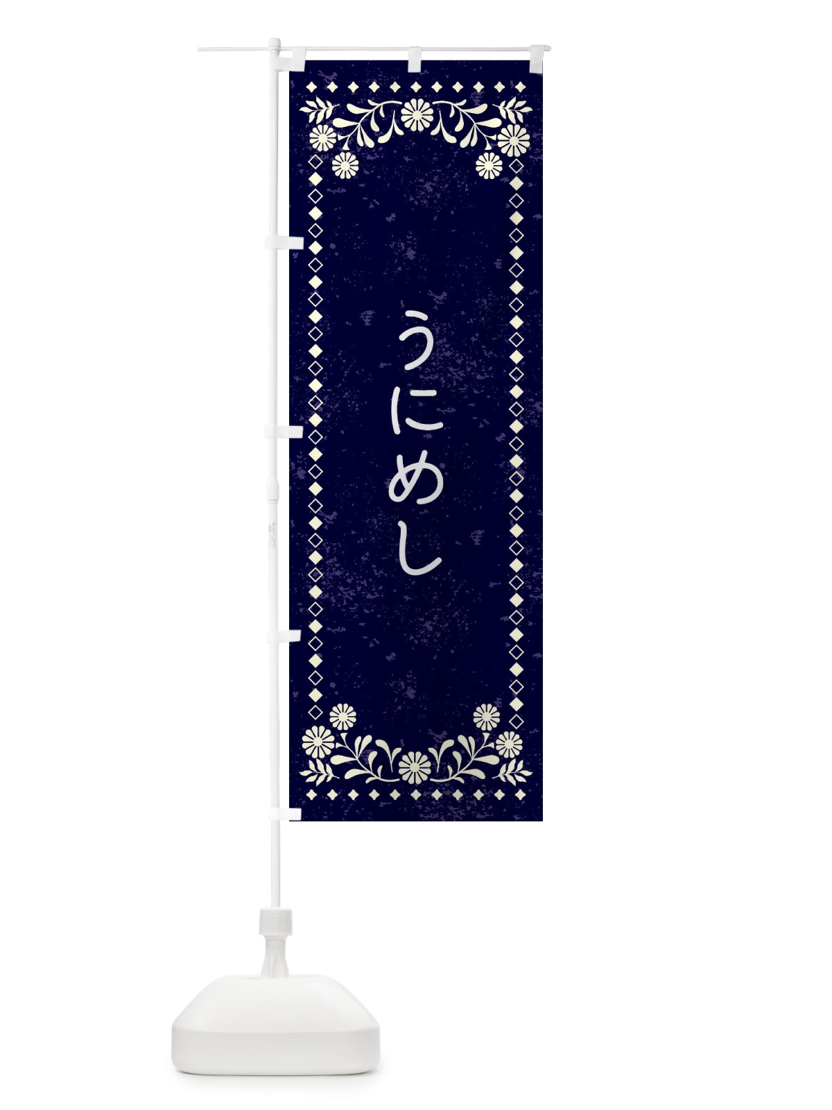 のぼり うにめし・レトロ風 のぼり旗 XL79(デザイン【B】)