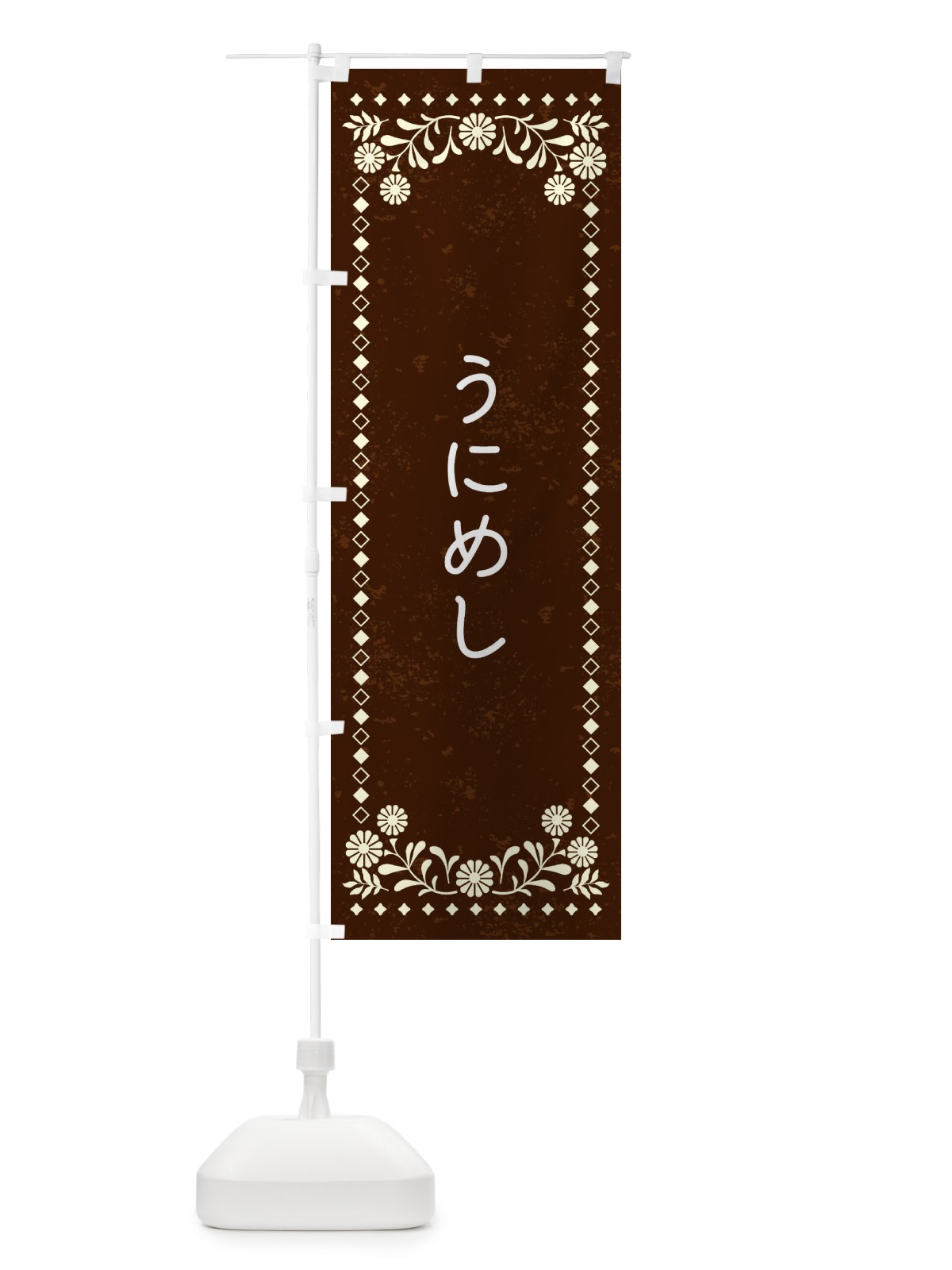 のぼり うにめし・レトロ風 のぼり旗 XL79(デザイン【C】)