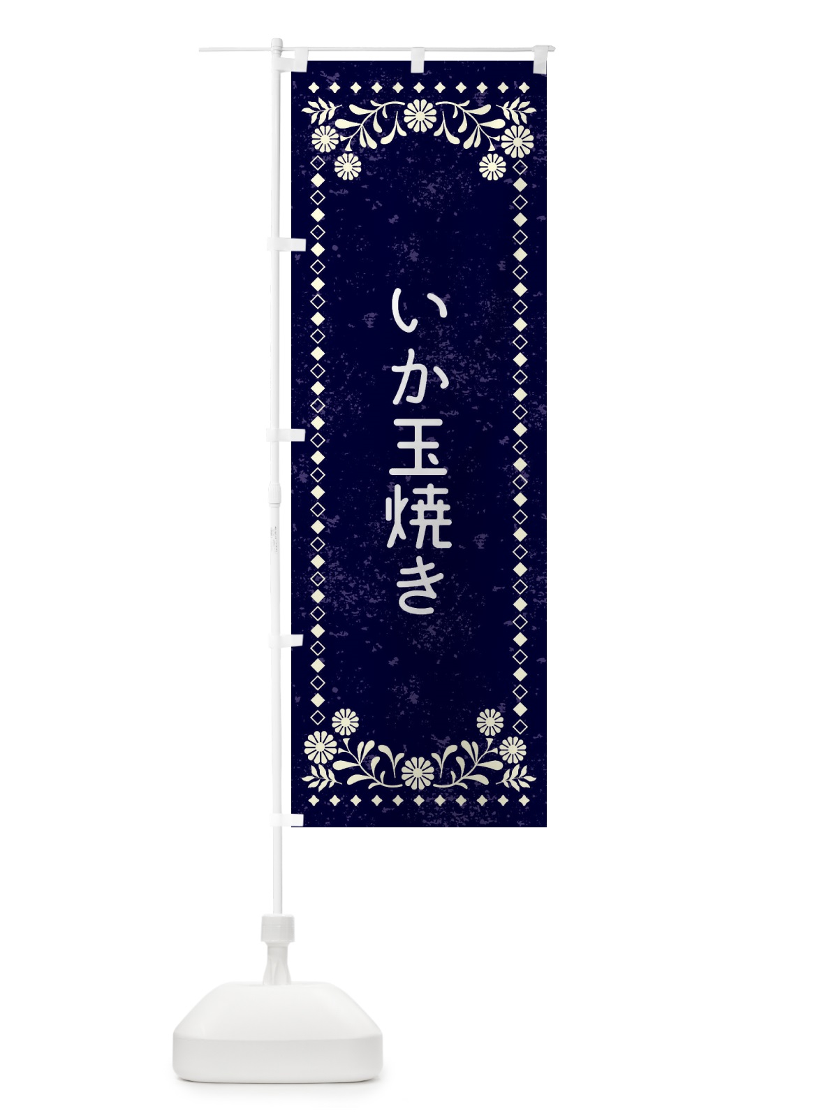 のぼり いか玉焼き・レトロ風 のぼり旗 XL7C(デザイン【B】)