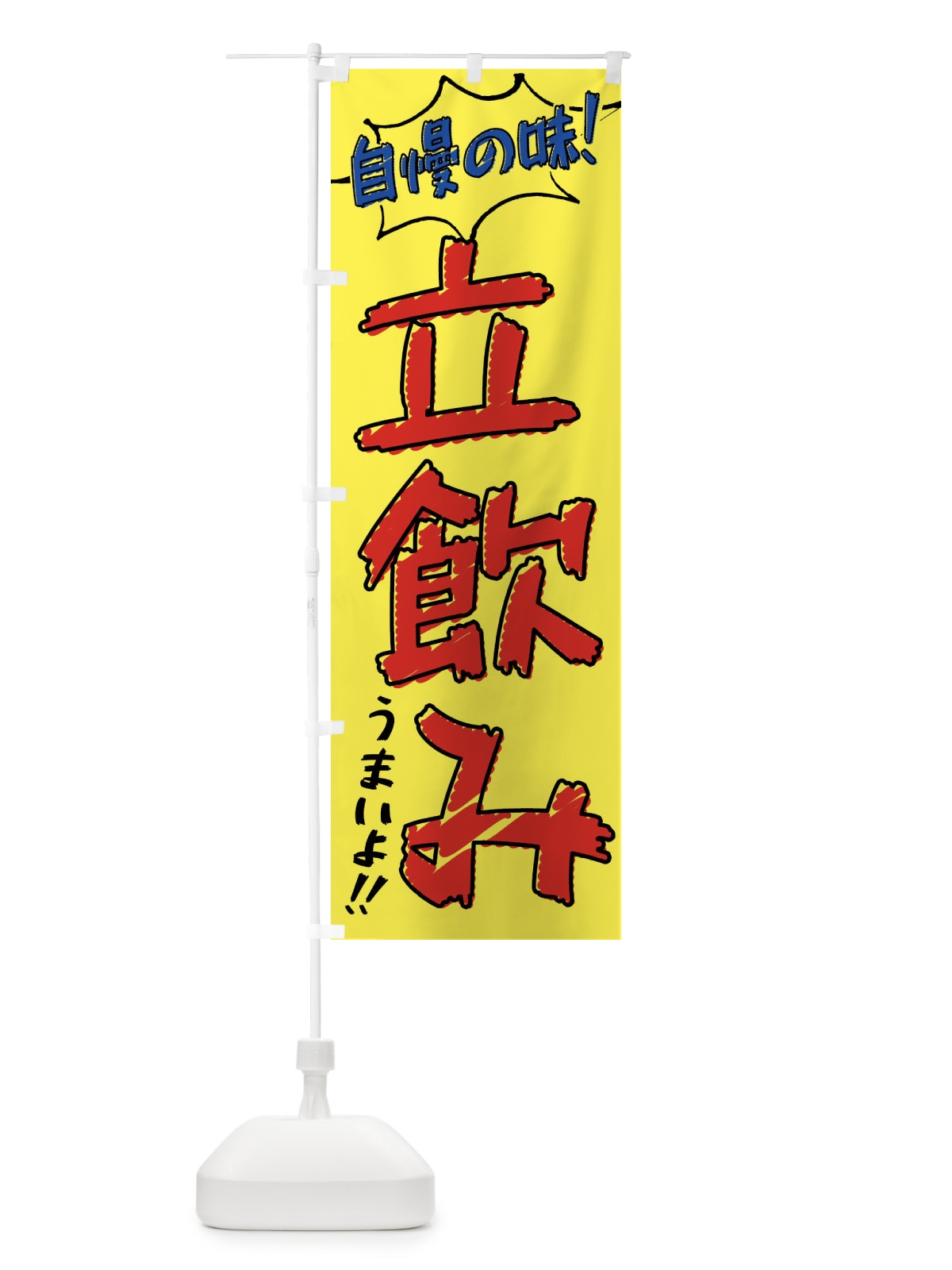 のぼり 立飲み・手書き風 のぼり旗 XL7E(デザイン【A】)