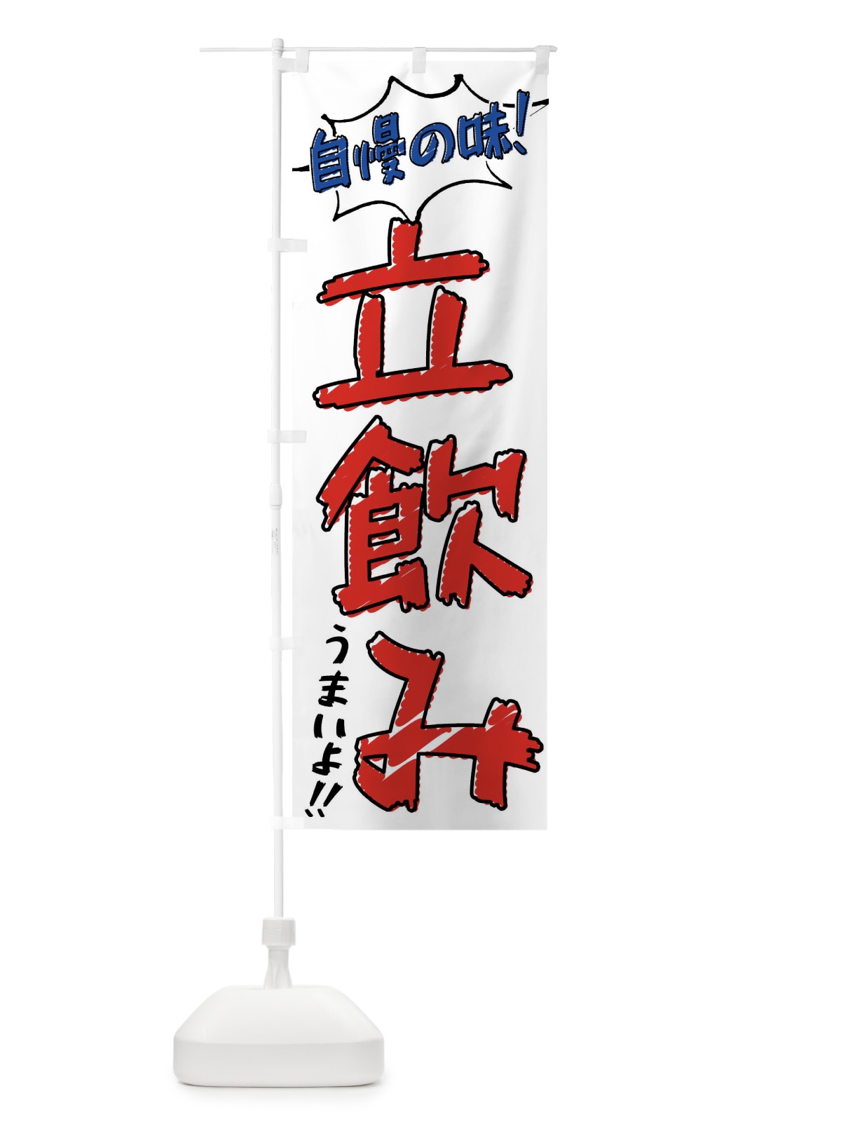 のぼり 立飲み・手書き風 のぼり旗 XL7E(デザイン【B】)