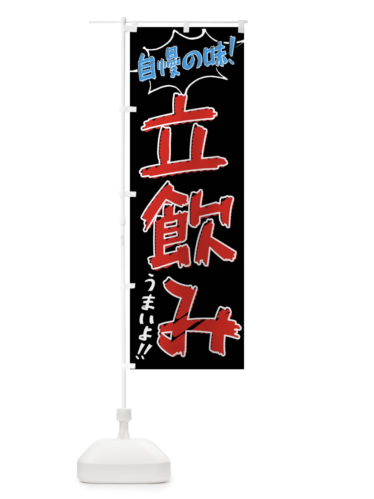 のぼり 立飲み・手書き風 のぼり旗 XL7E(デザイン【C】)