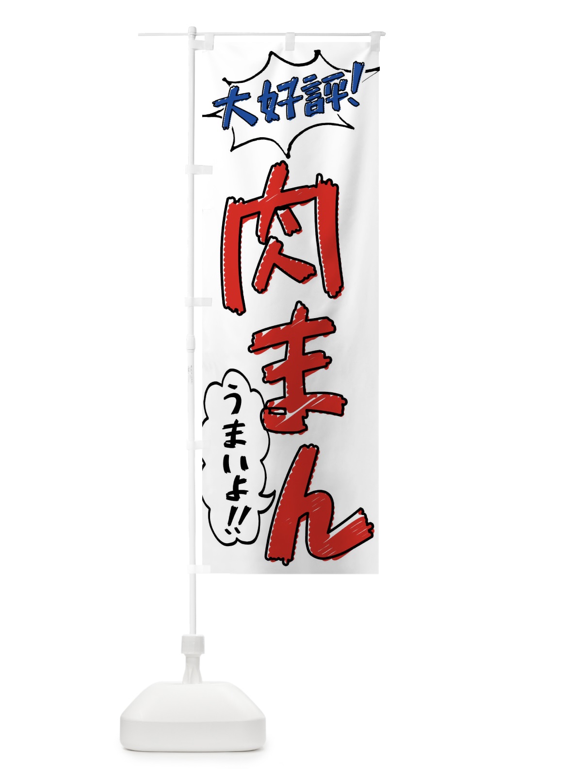 のぼり 肉まん・手書き風 のぼり旗 XL7F(デザイン【B】)