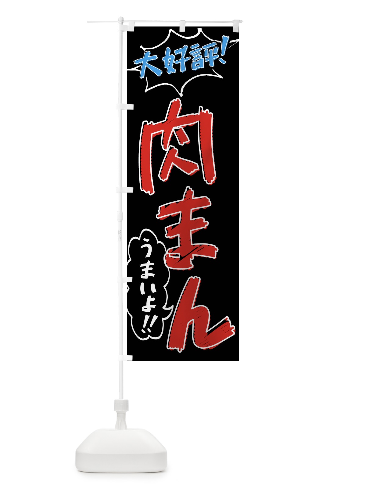 のぼり 肉まん・手書き風 のぼり旗 XL7F(デザイン【C】)