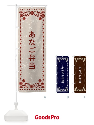 のぼり あなご弁当・レトロ風 のぼり旗 XL7H
