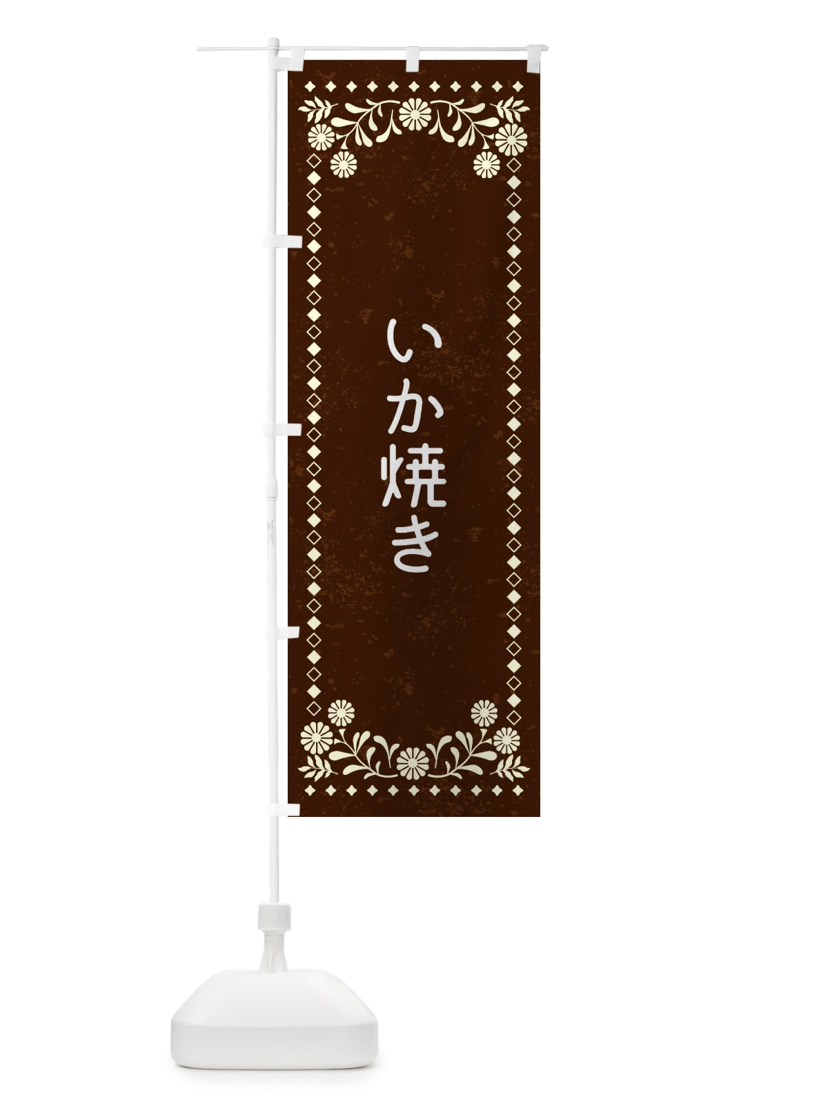 のぼり いか焼き・レトロ風 のぼり旗 XL7J(デザイン【C】)