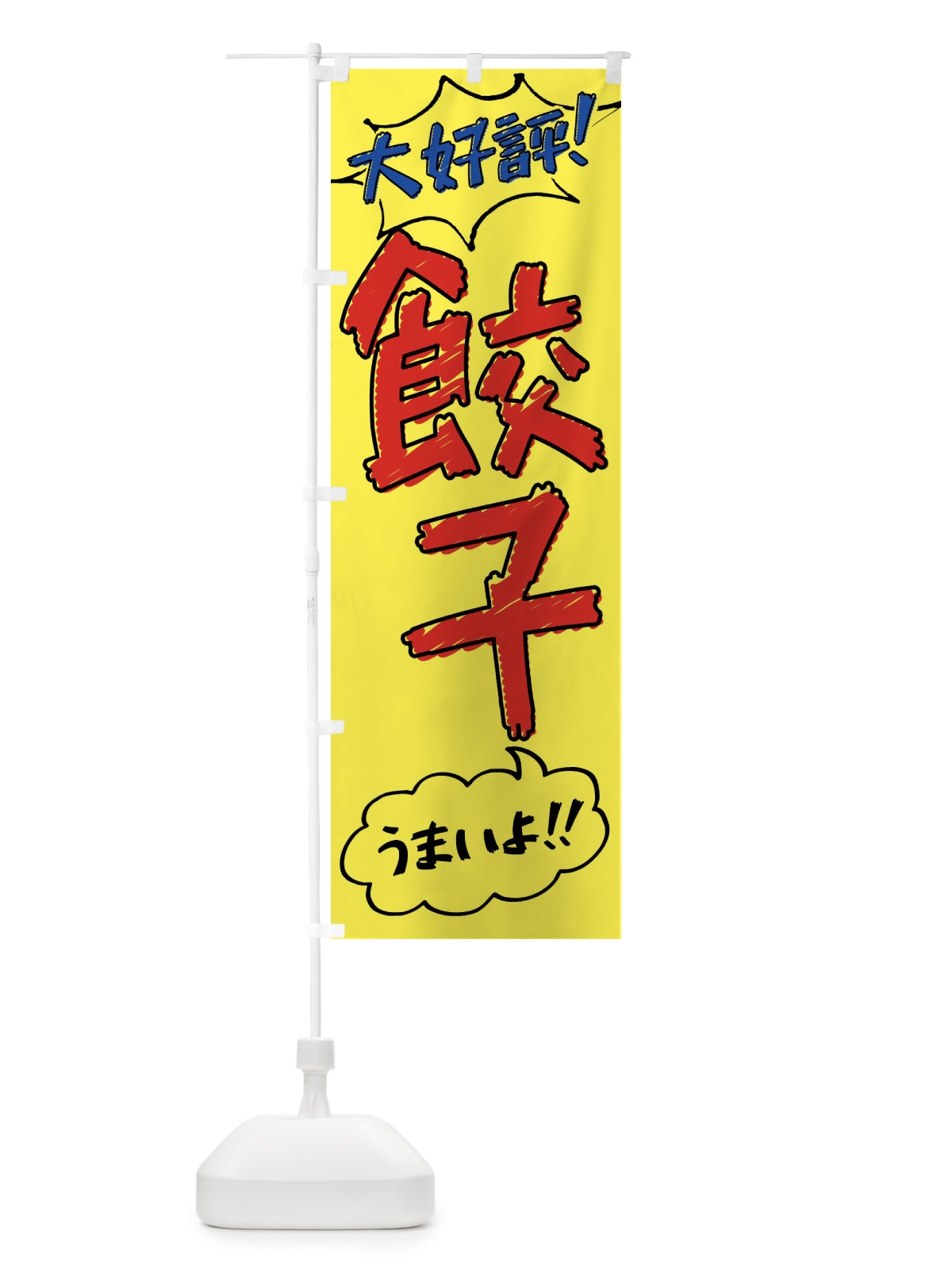 のぼり 餃子・手書き風 のぼり旗 XL7N(デザイン【A】)