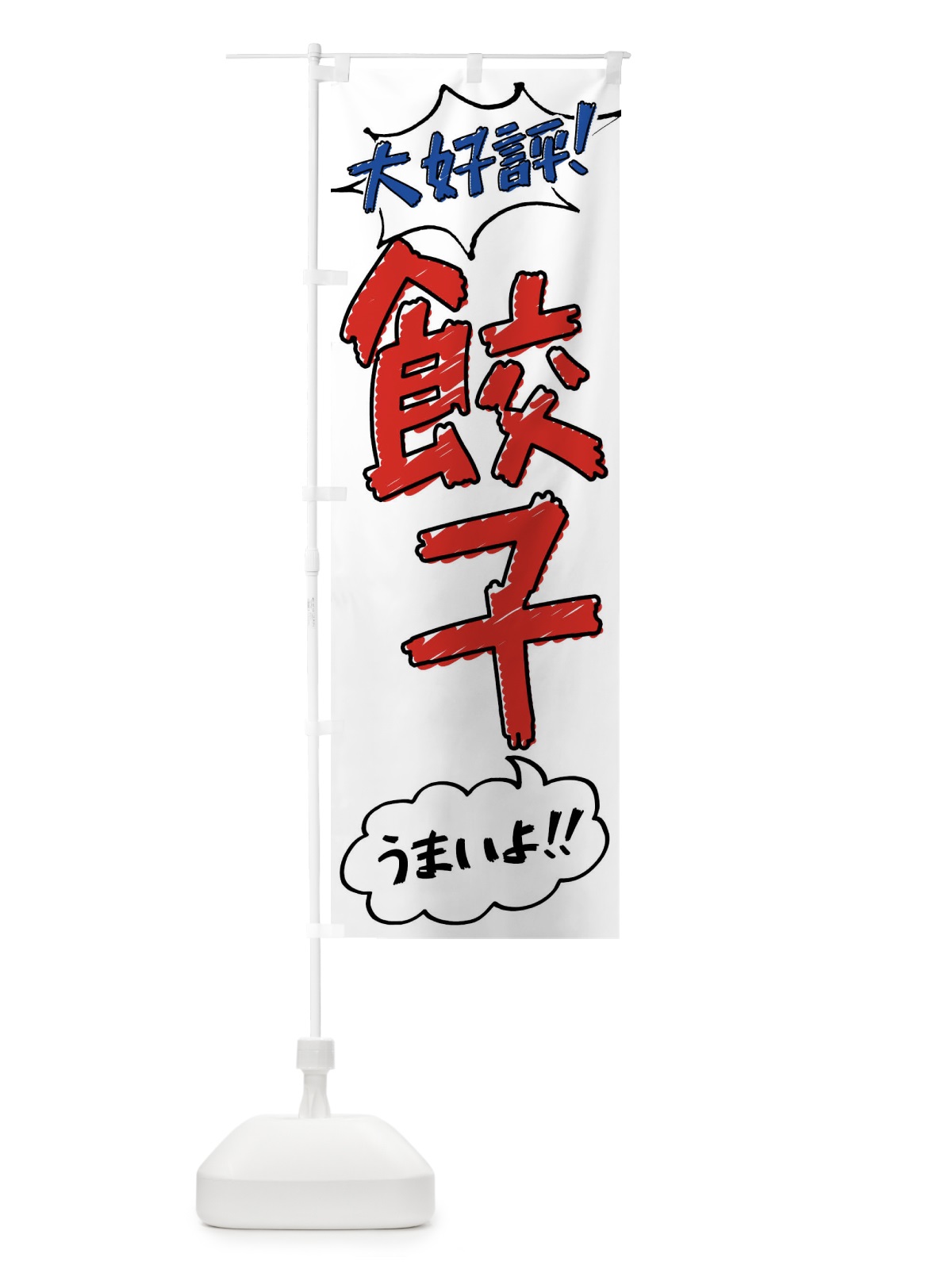 のぼり 餃子・手書き風 のぼり旗 XL7N(デザイン【B】)