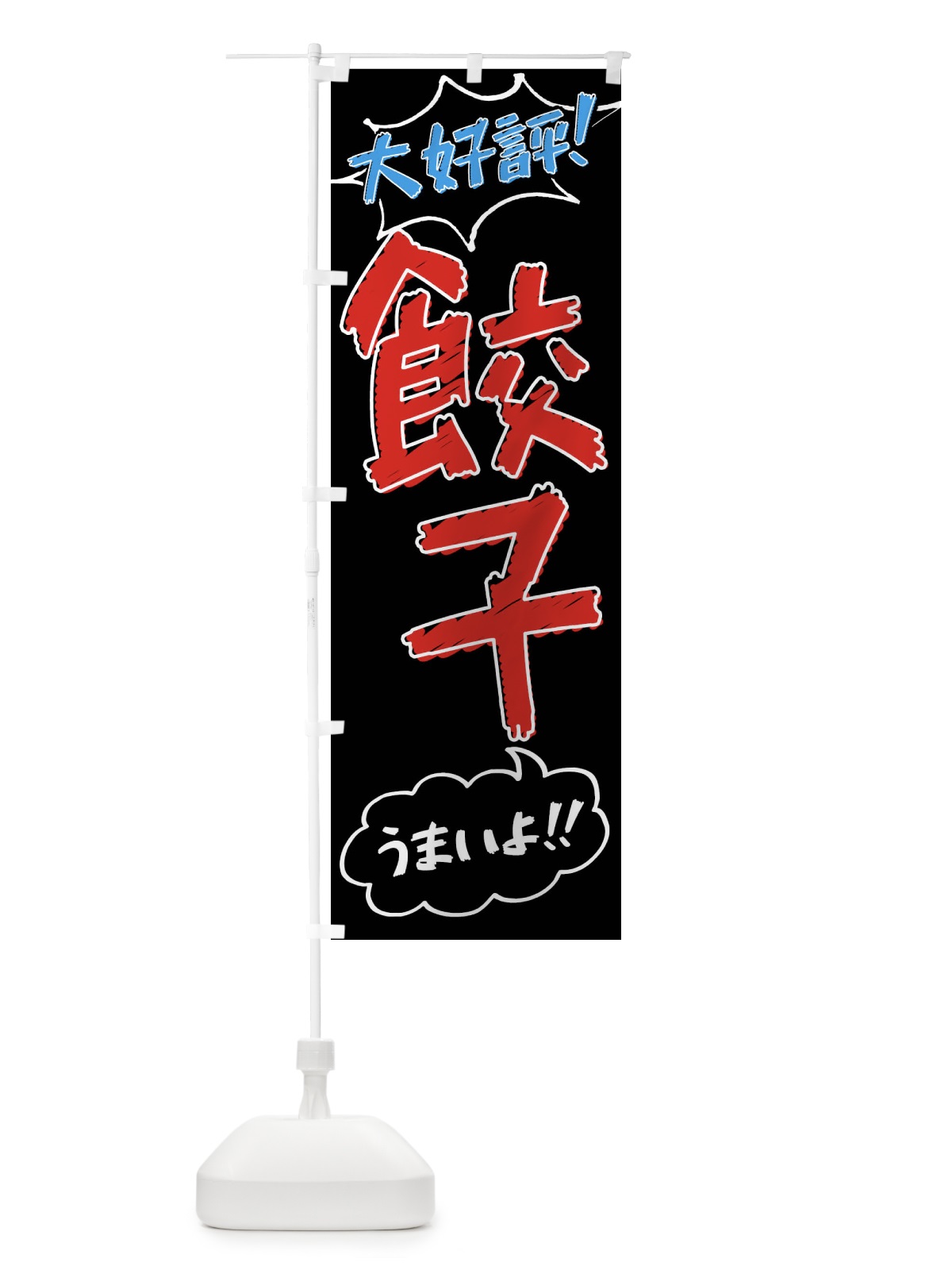 のぼり 餃子・手書き風 のぼり旗 XL7N(デザイン【C】)
