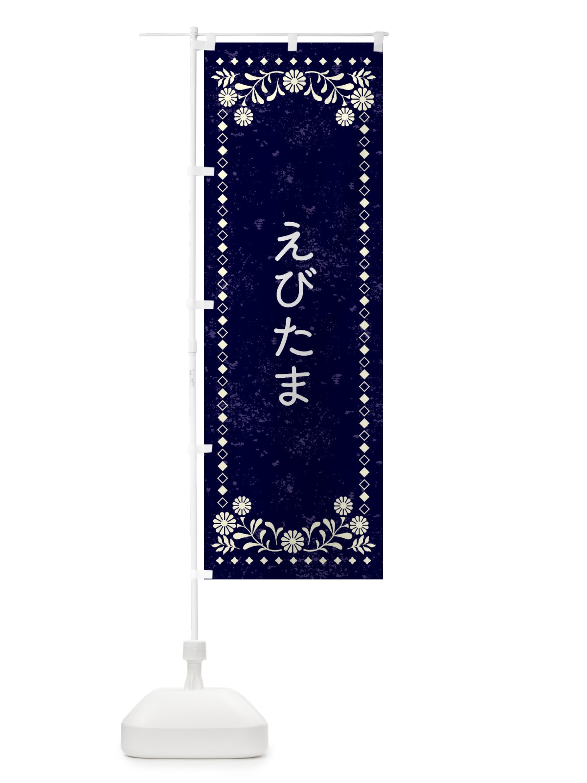 のぼり えびたま・レトロ風 のぼり旗 XL7P(デザイン【B】)