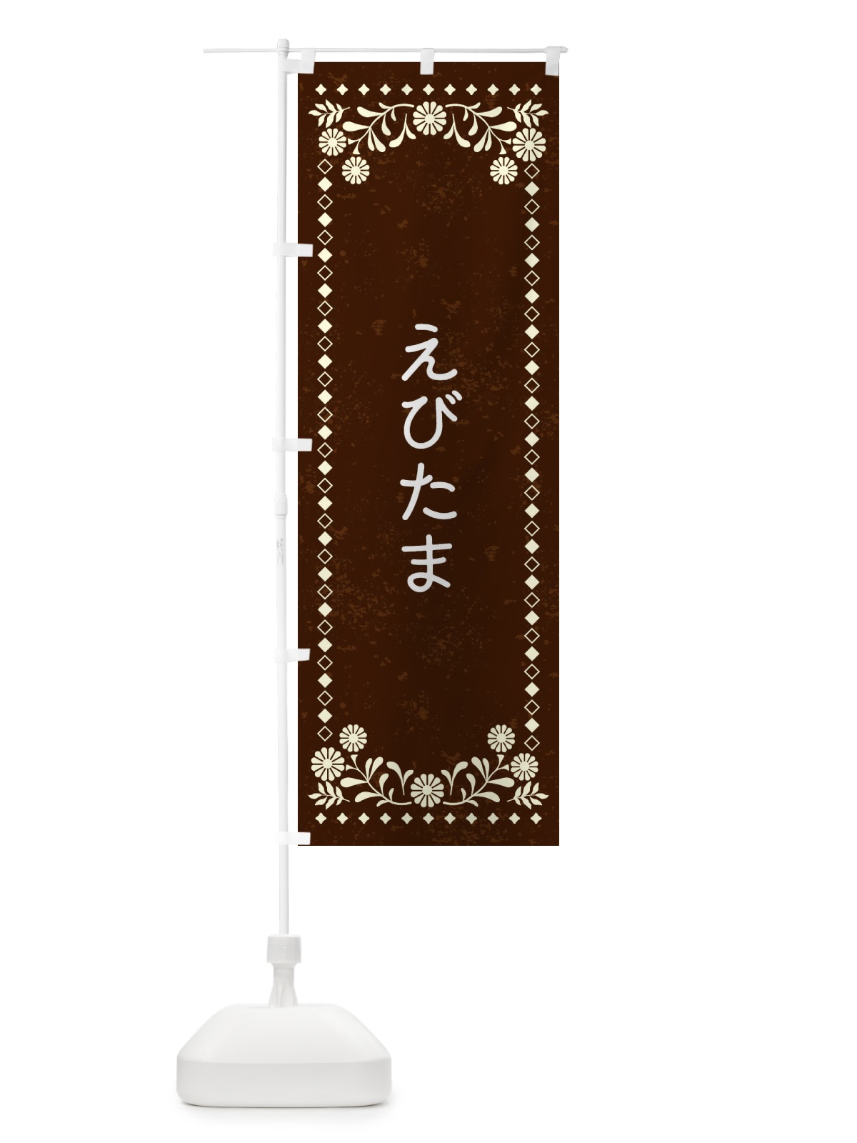 のぼり えびたま・レトロ風 のぼり旗 XL7P(デザイン【C】)