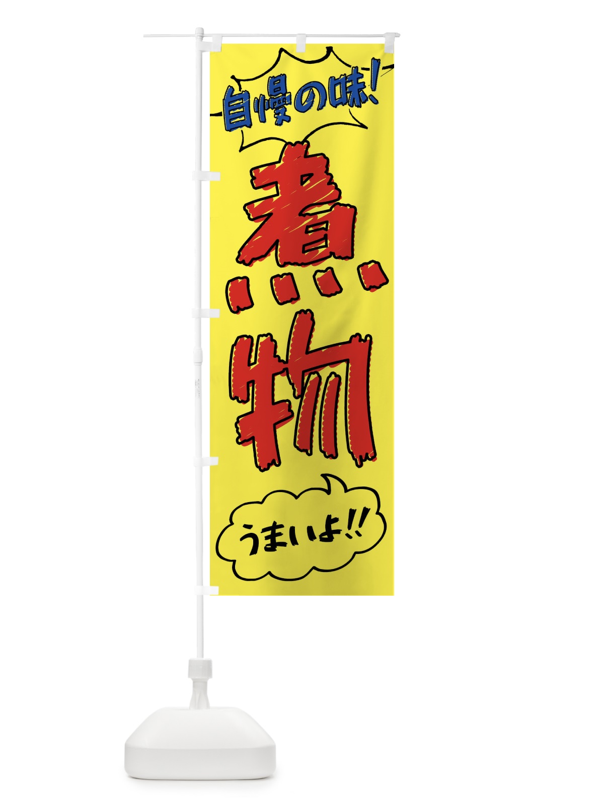 のぼり 煮物・手書き風 のぼり旗 XL7T(デザイン【A】)