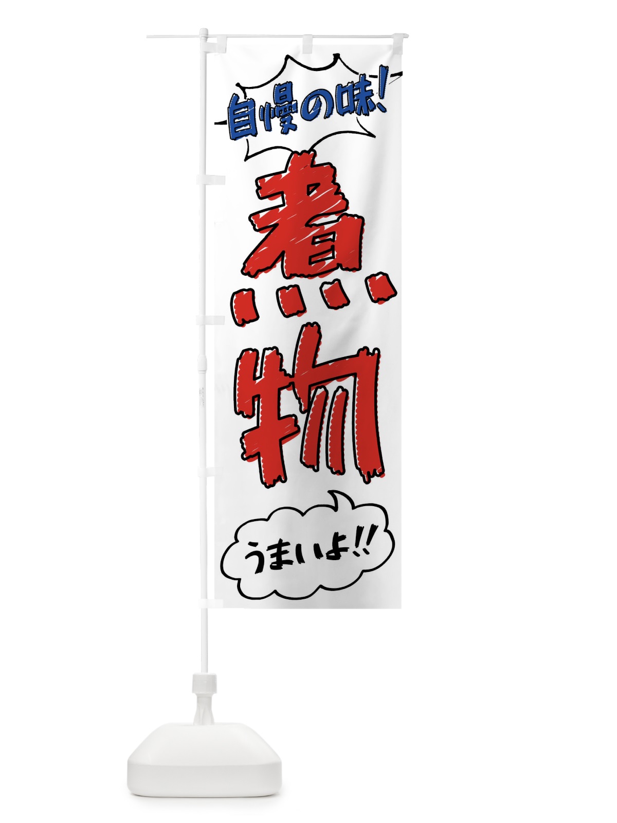 のぼり 煮物・手書き風 のぼり旗 XL7T(デザイン【B】)