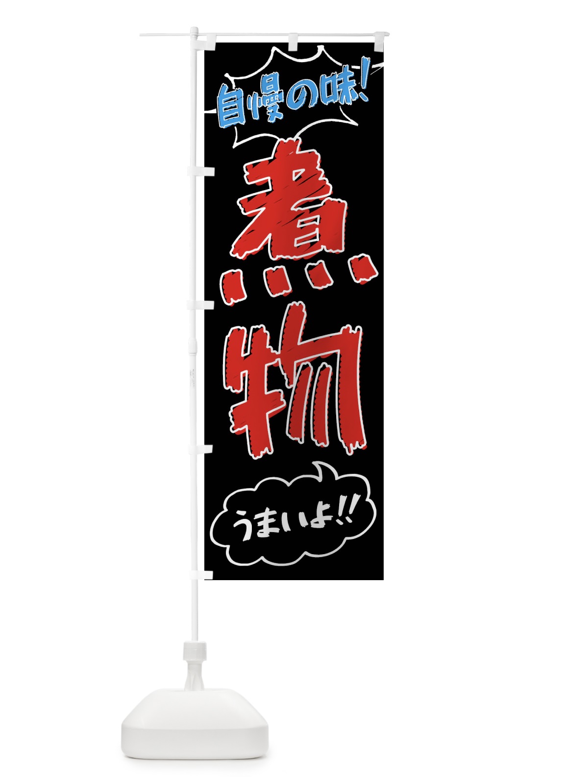 のぼり 煮物・手書き風 のぼり旗 XL7T(デザイン【C】)