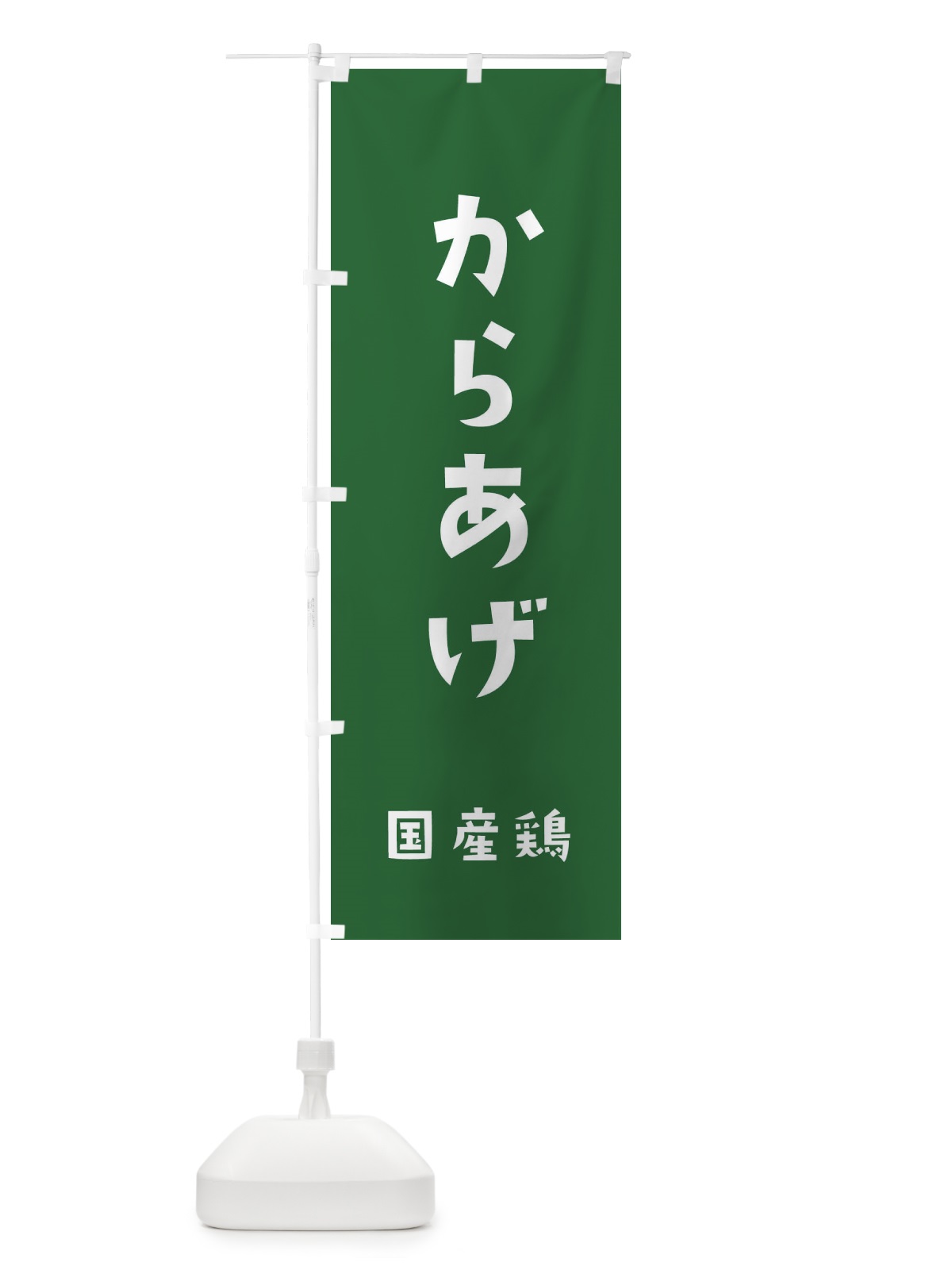 のぼり からあげ・国産鶏 のぼり旗 XL7U(デザイン【A】)