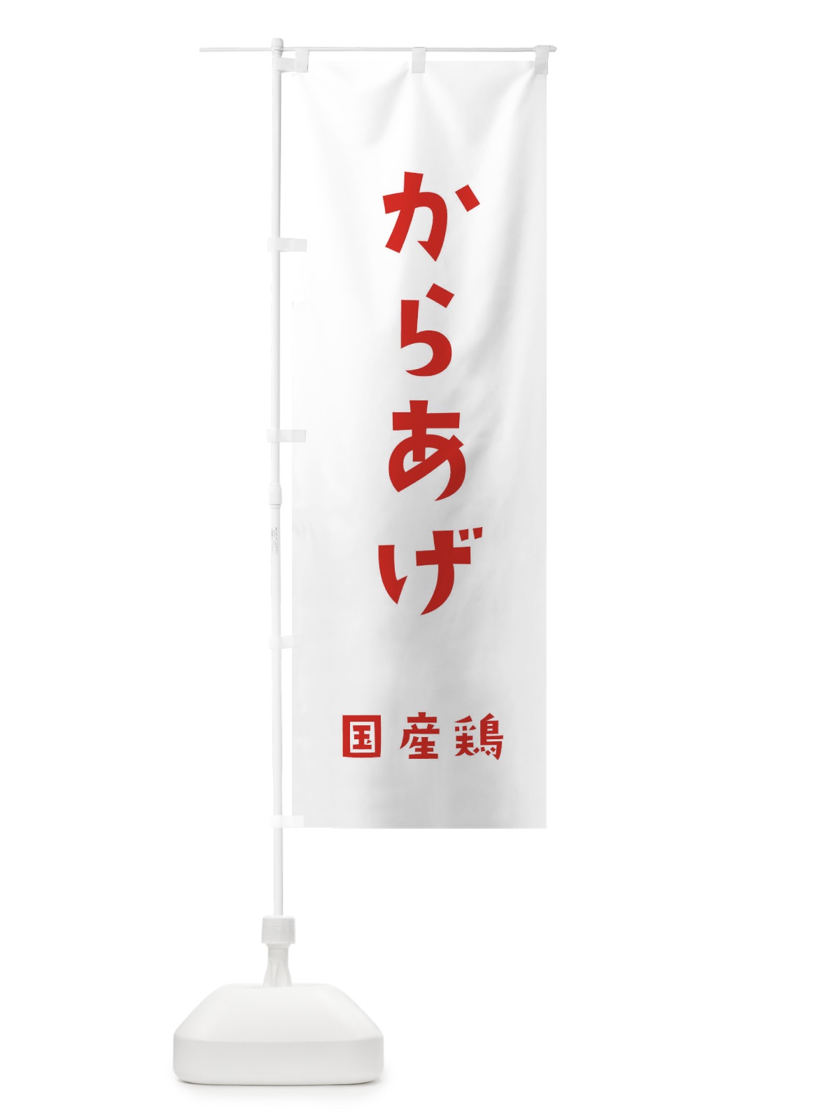 のぼり からあげ・国産鶏 のぼり旗 XL7U(デザイン【B】)
