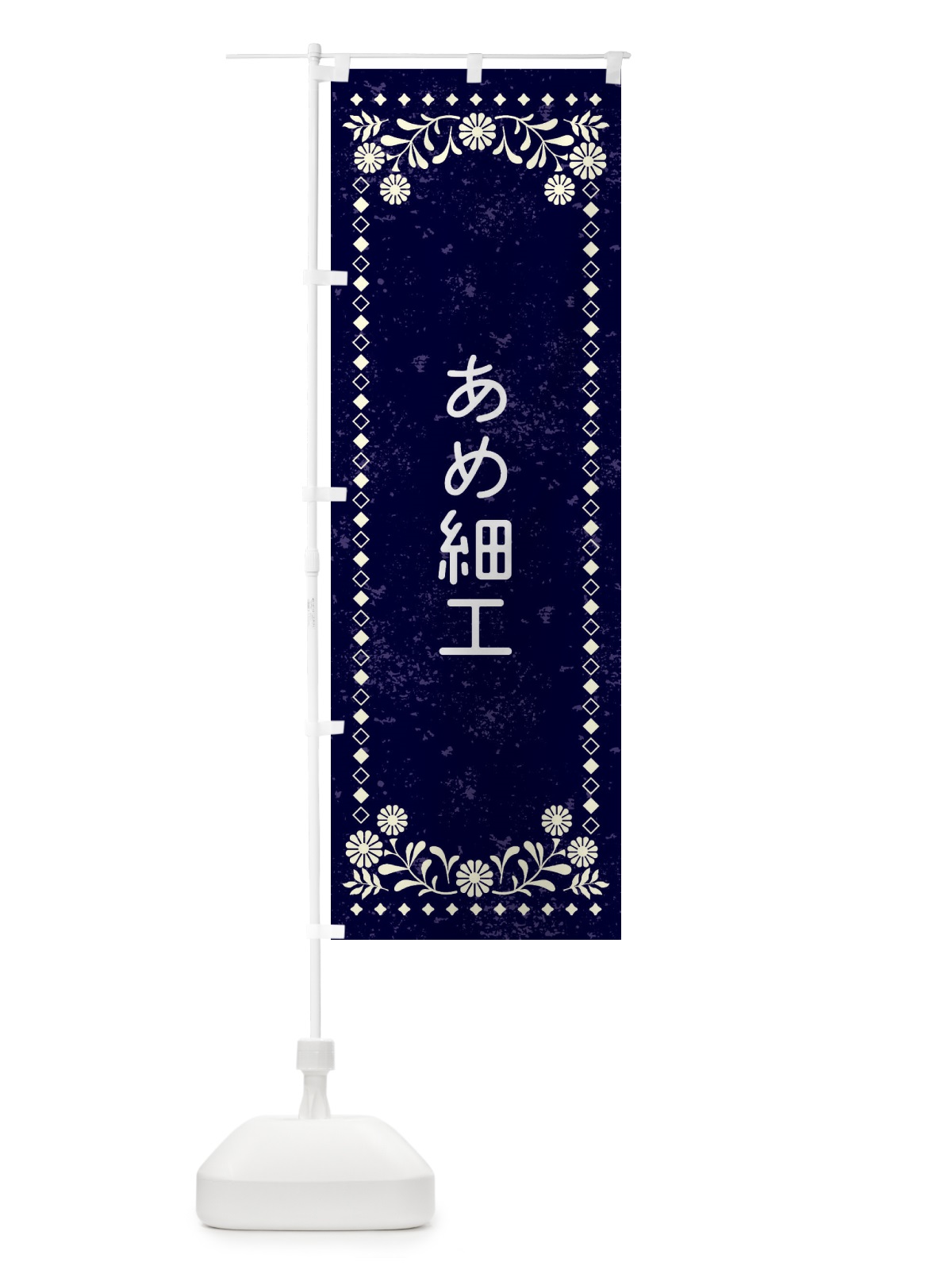 のぼり あめ細工・レトロ風 のぼり旗 XL7W(デザイン【B】)