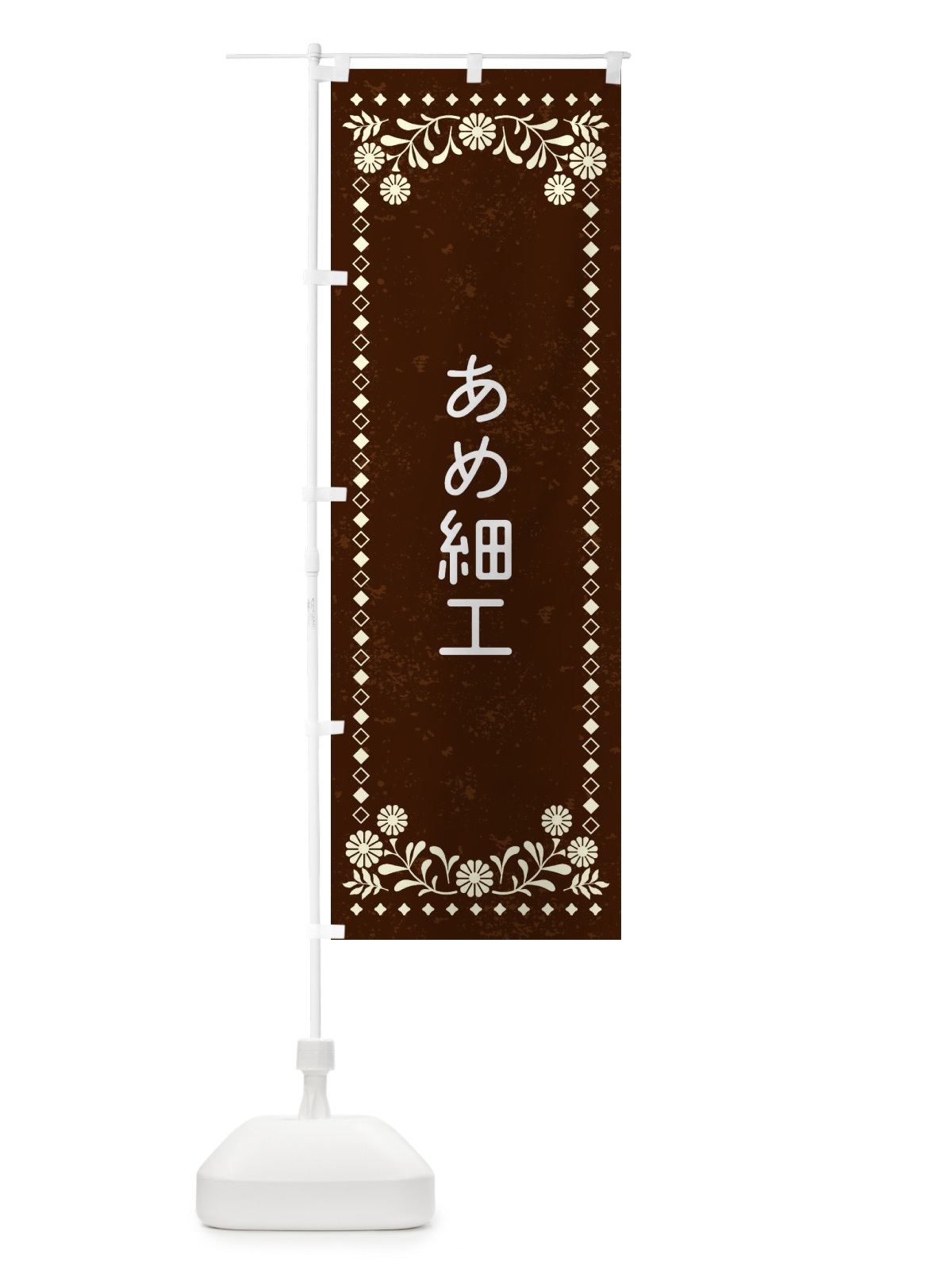のぼり あめ細工・レトロ風 のぼり旗 XL7W(デザイン【C】)