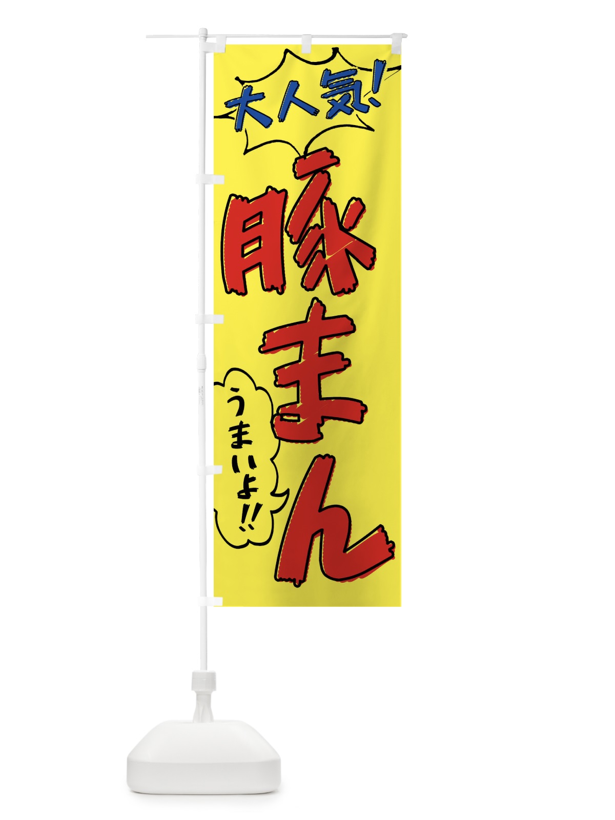 のぼり 豚まん・手書き風 のぼり旗 XL7X(デザイン【A】)