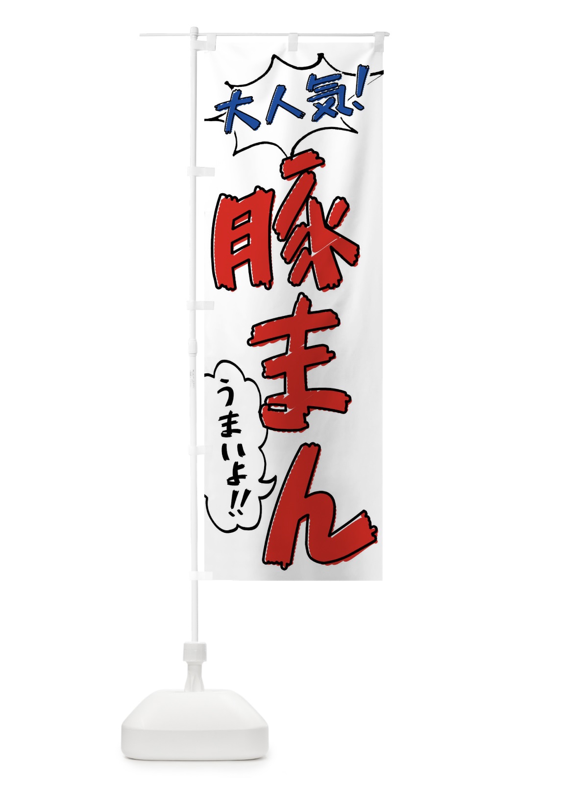 のぼり 豚まん・手書き風 のぼり旗 XL7X(デザイン【B】)