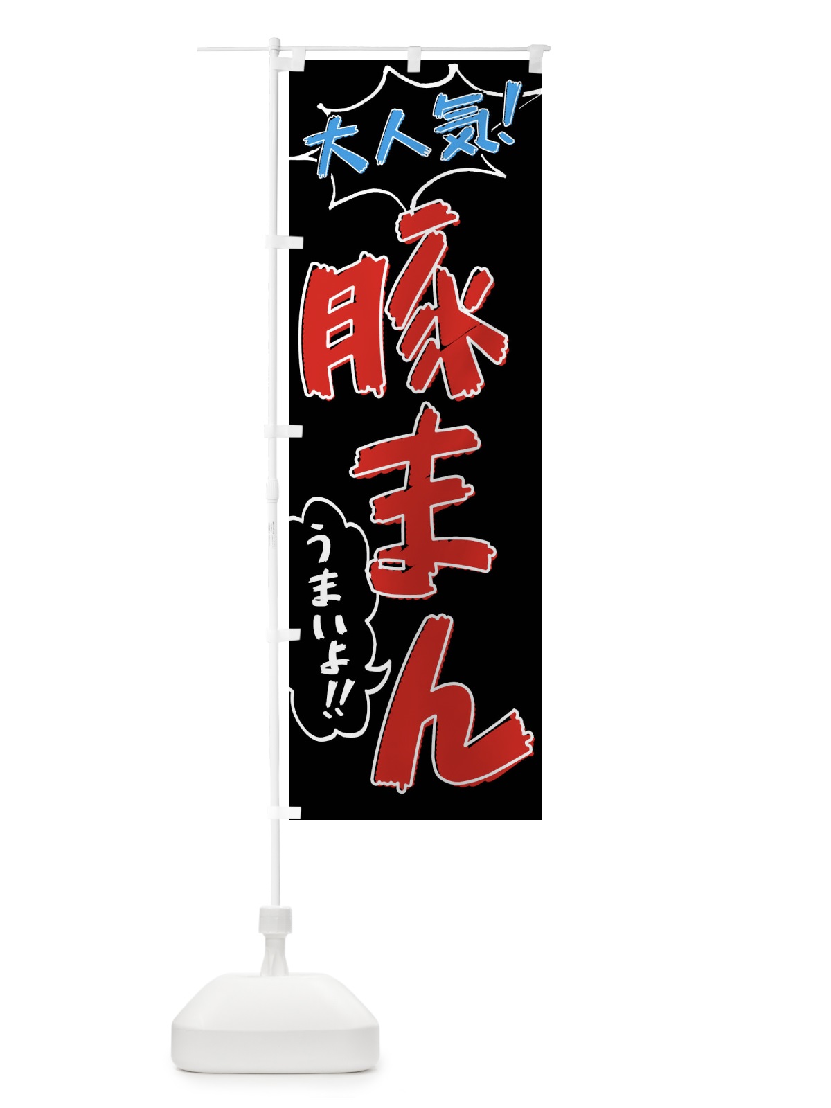 のぼり 豚まん・手書き風 のぼり旗 XL7X(デザイン【C】)