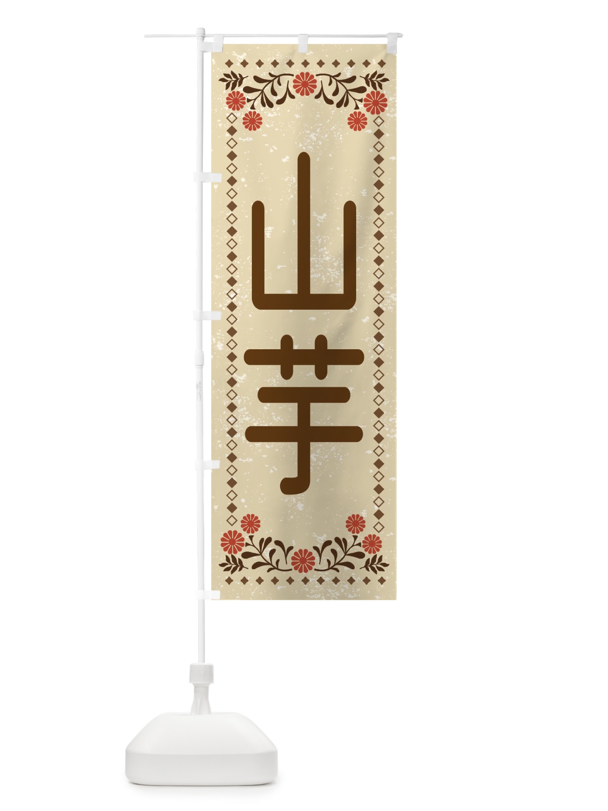 のぼり 山芋・レトロ風 のぼり旗 XL81(デザイン【A】)