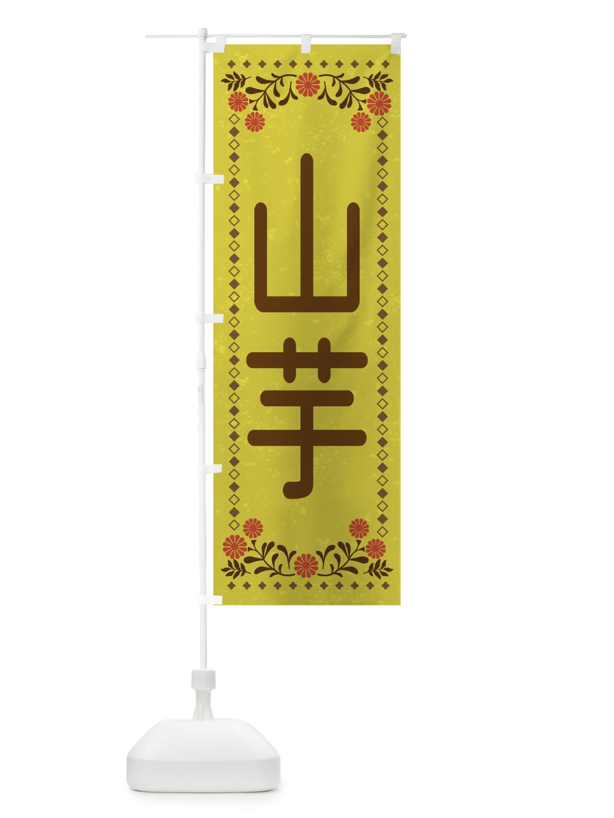 のぼり 山芋・レトロ風 のぼり旗 XL81(デザイン【B】)