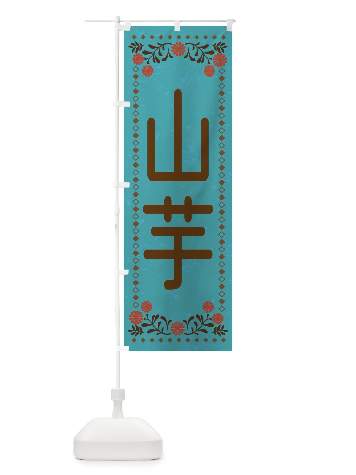 のぼり 山芋・レトロ風 のぼり旗 XL81(デザイン【C】)