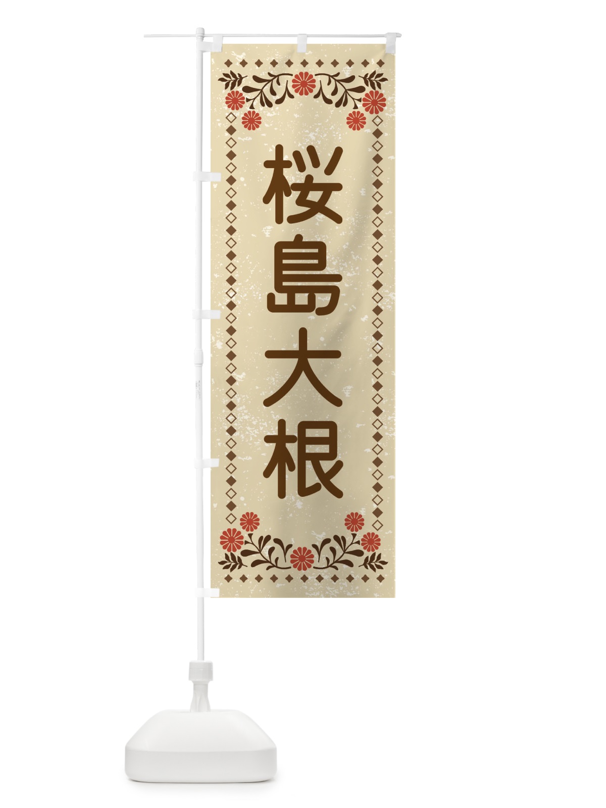 のぼり 桜島大根・レトロ風 のぼり旗 XL83(デザイン【A】)