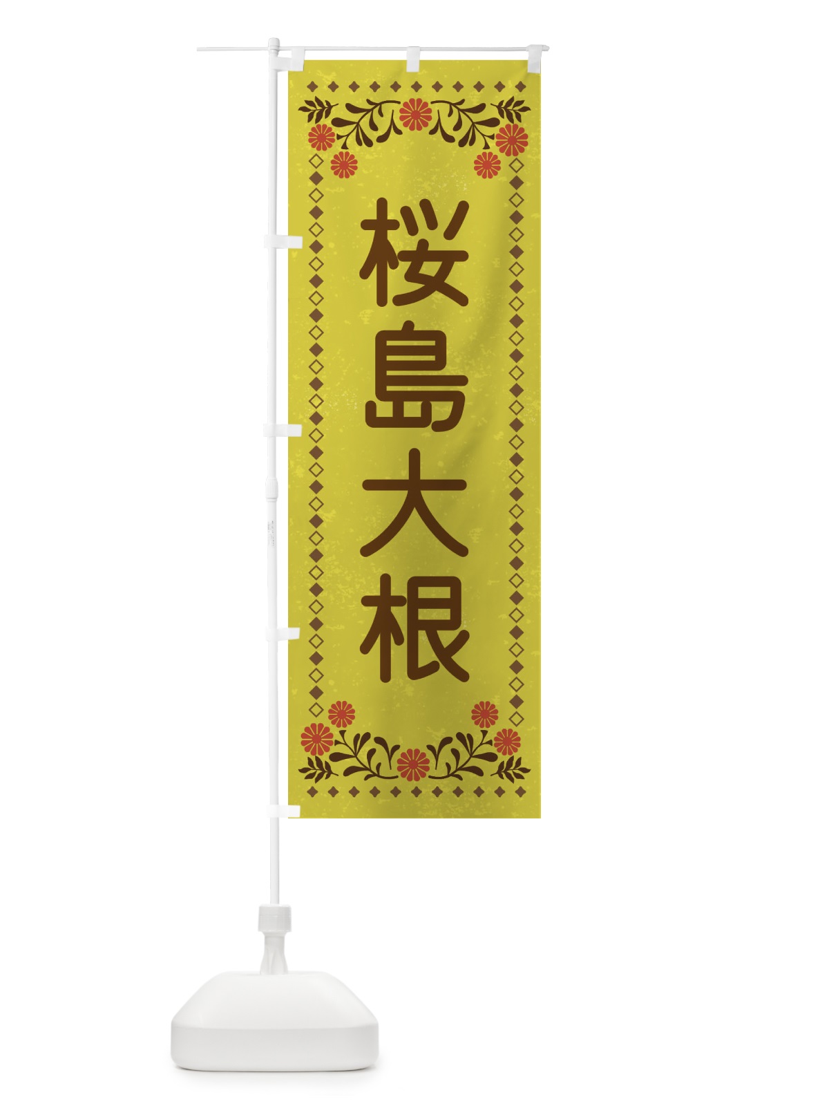のぼり 桜島大根・レトロ風 のぼり旗 XL83(デザイン【B】)