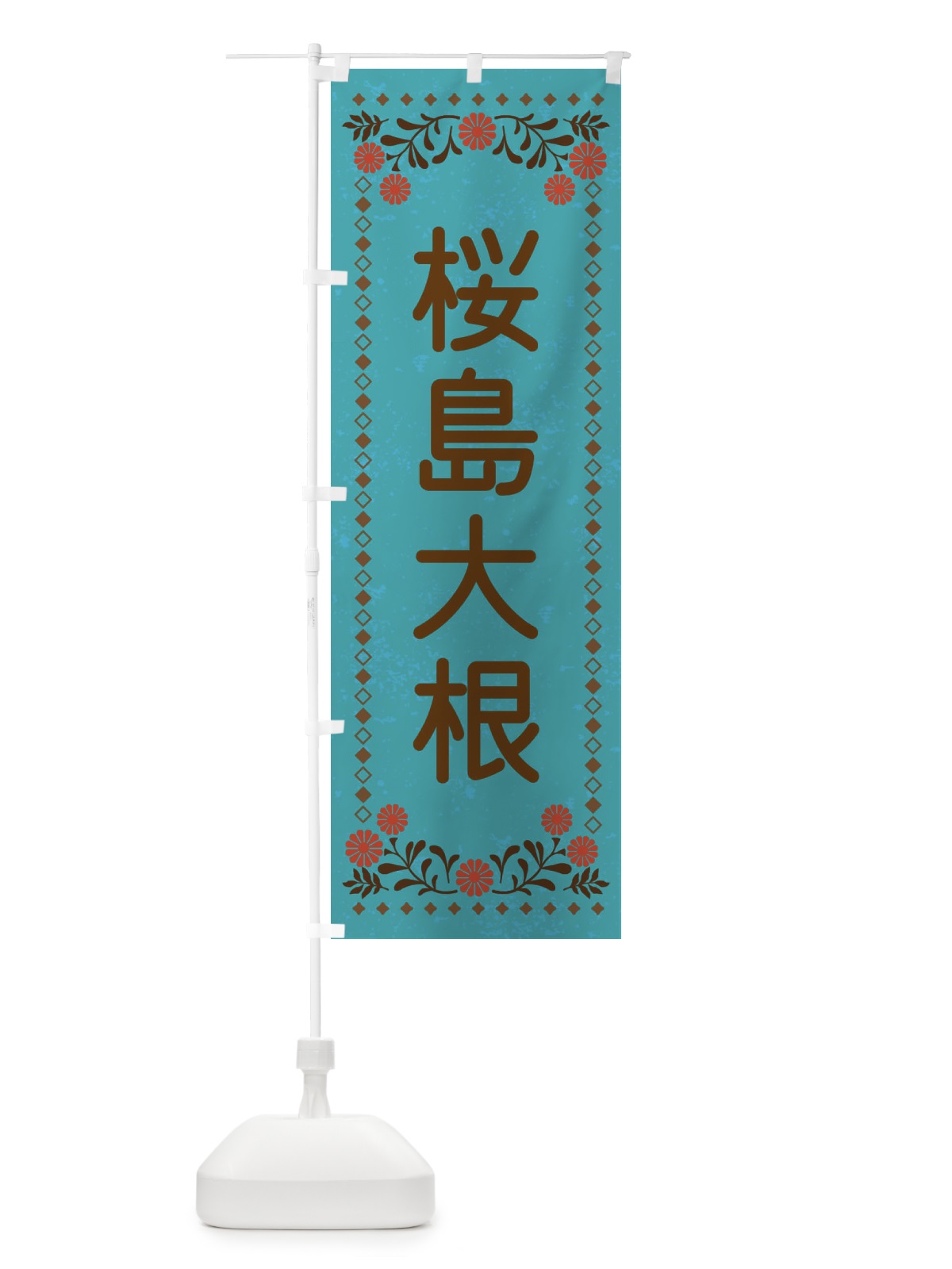 のぼり 桜島大根・レトロ風 のぼり旗 XL83(デザイン【C】)