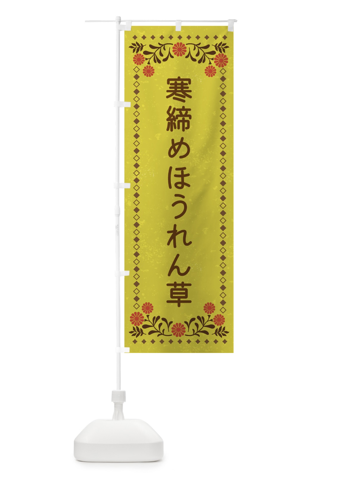 のぼり 寒締めほうれん草・レトロ風 のぼり旗 XL84(デザイン【B】)