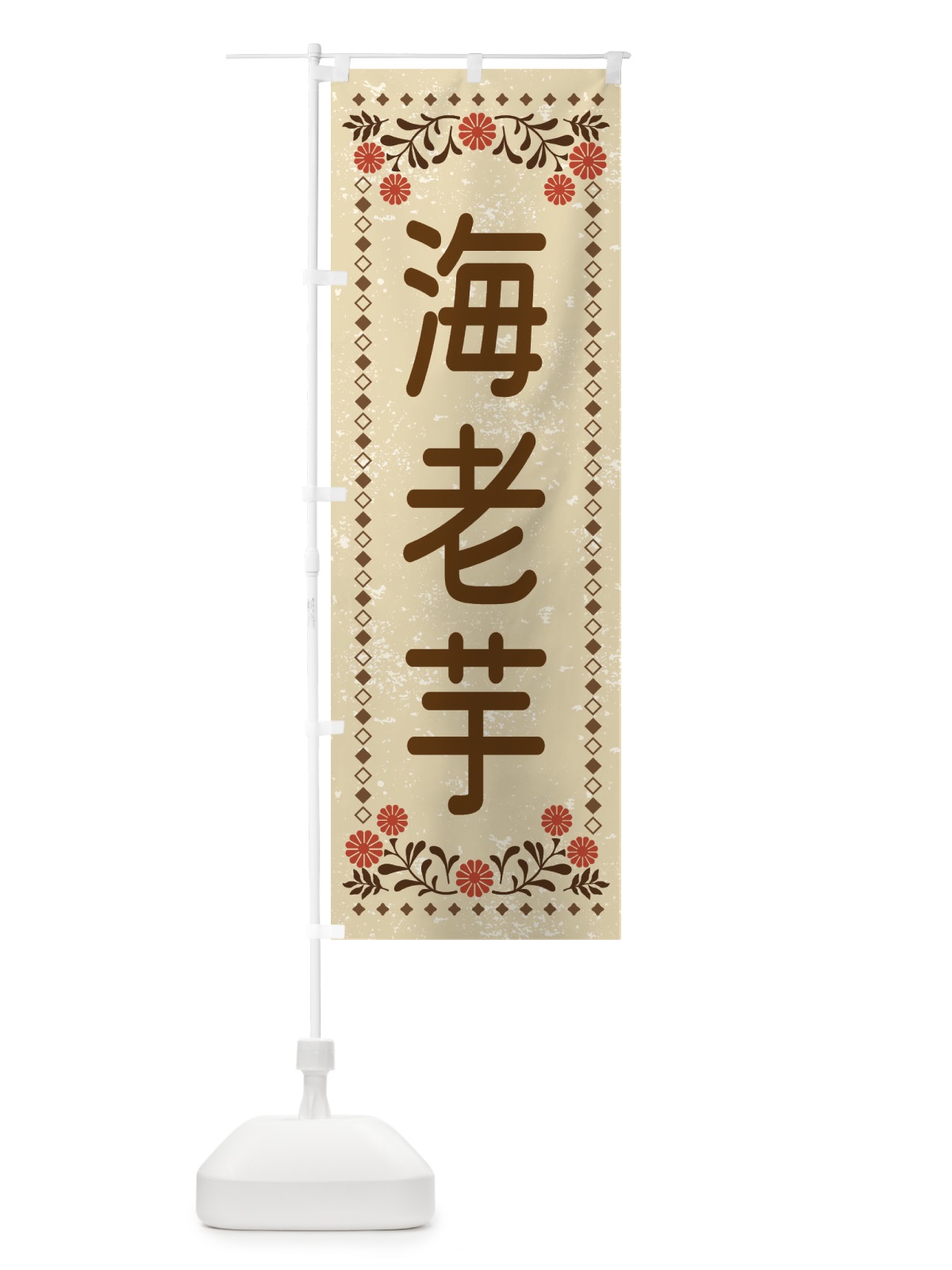 のぼり 海老芋・レトロ風 のぼり旗 XL86(デザイン【A】)