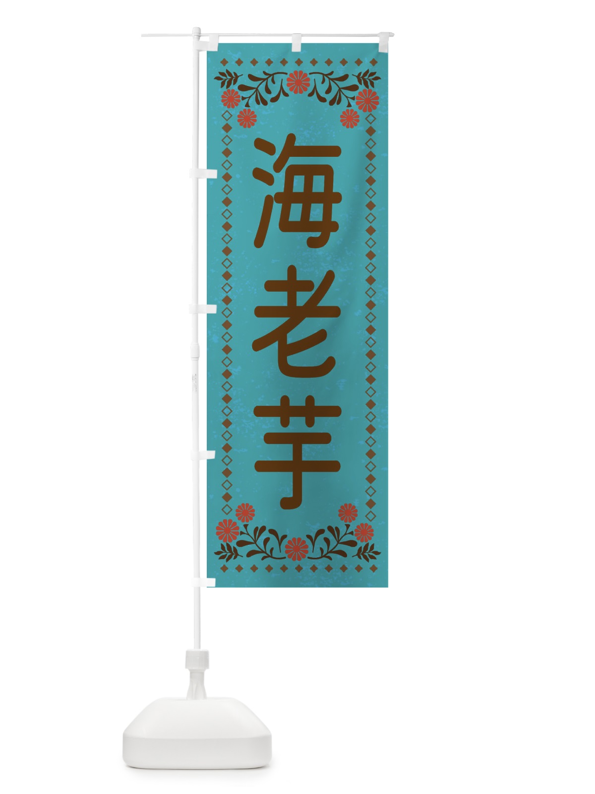 のぼり 海老芋・レトロ風 のぼり旗 XL86(デザイン【C】)