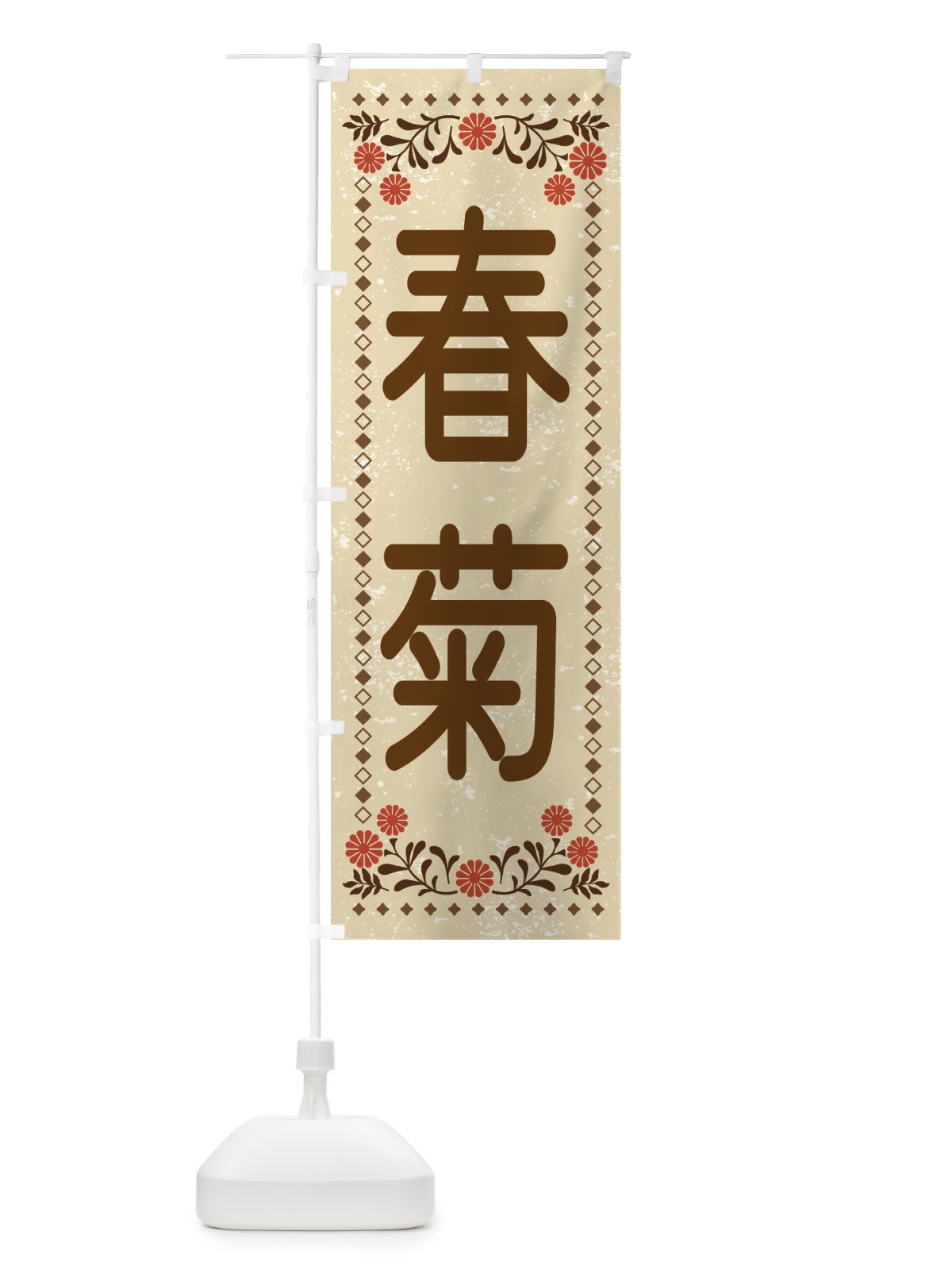 のぼり 春菊・レトロ風 のぼり旗 XL87(デザイン【A】)
