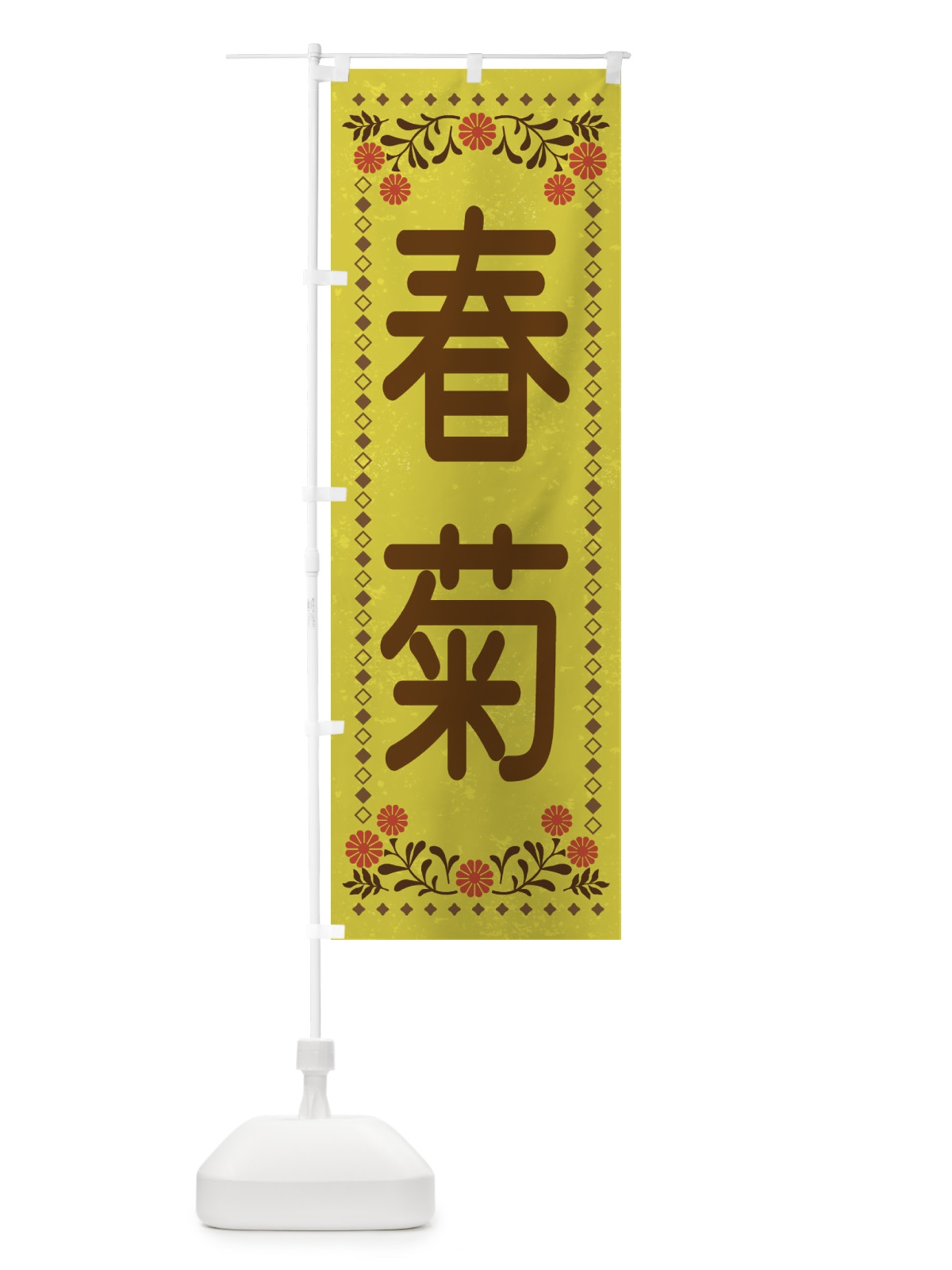 のぼり 春菊・レトロ風 のぼり旗 XL87(デザイン【B】)