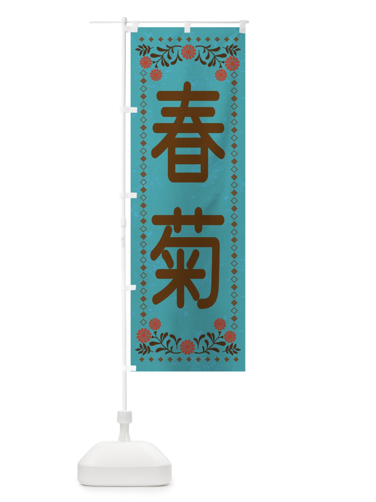 のぼり 春菊・レトロ風 のぼり旗 XL87(デザイン【C】)