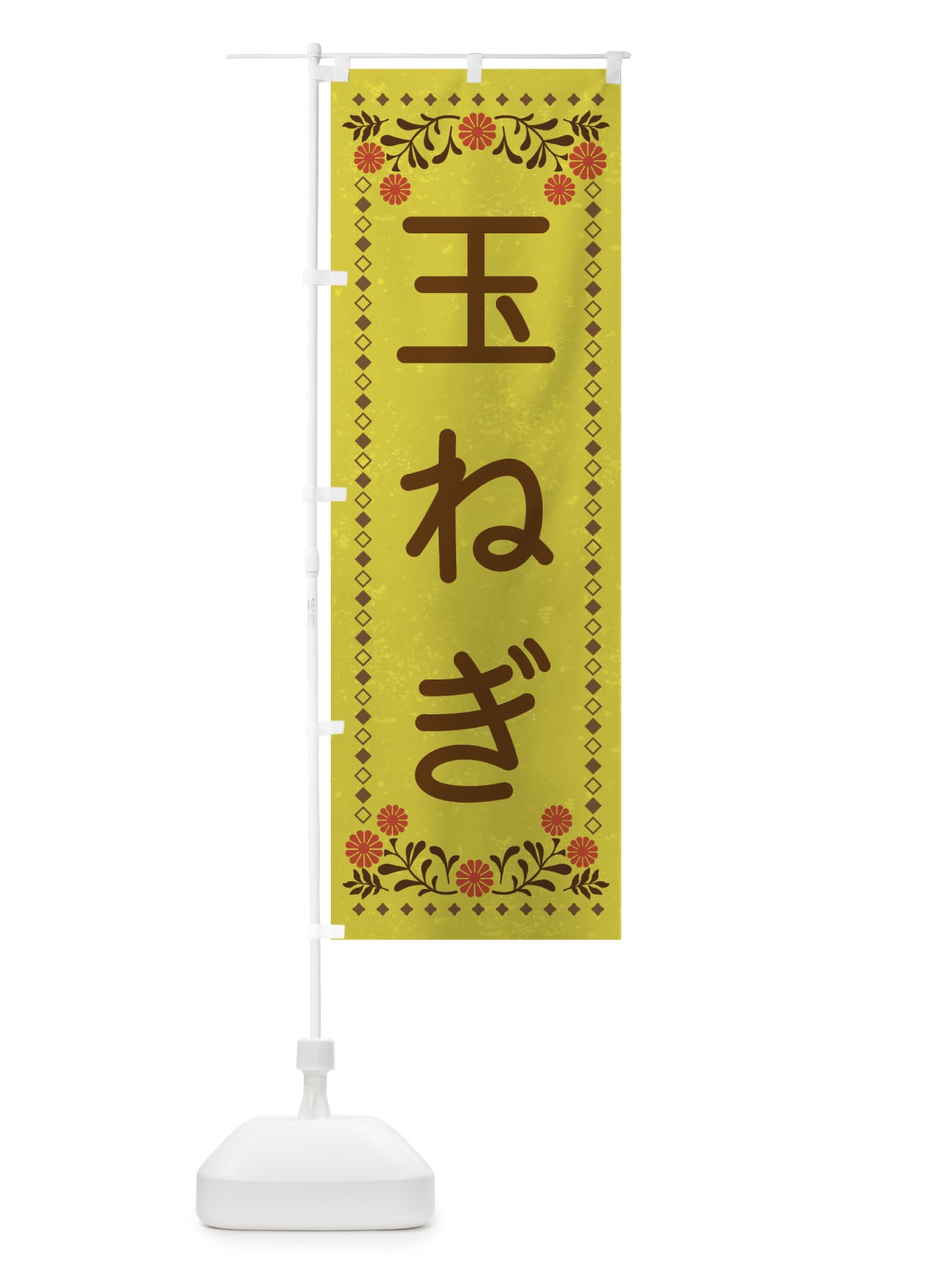 のぼり 玉ねぎ・レトロ風 のぼり旗 XL8C(デザイン【B】)